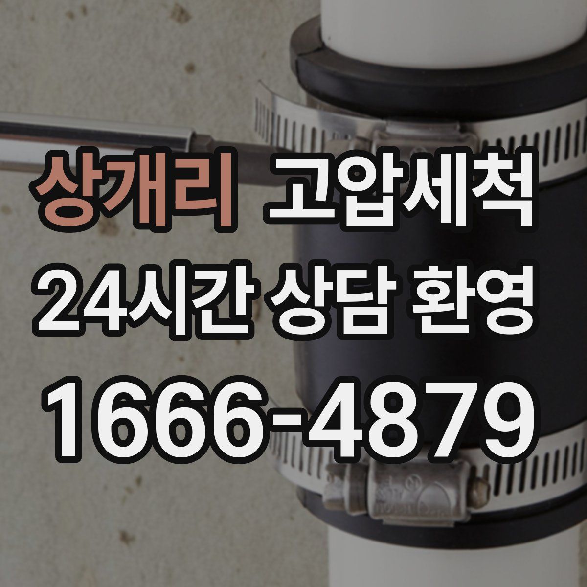 상개리 고압세척