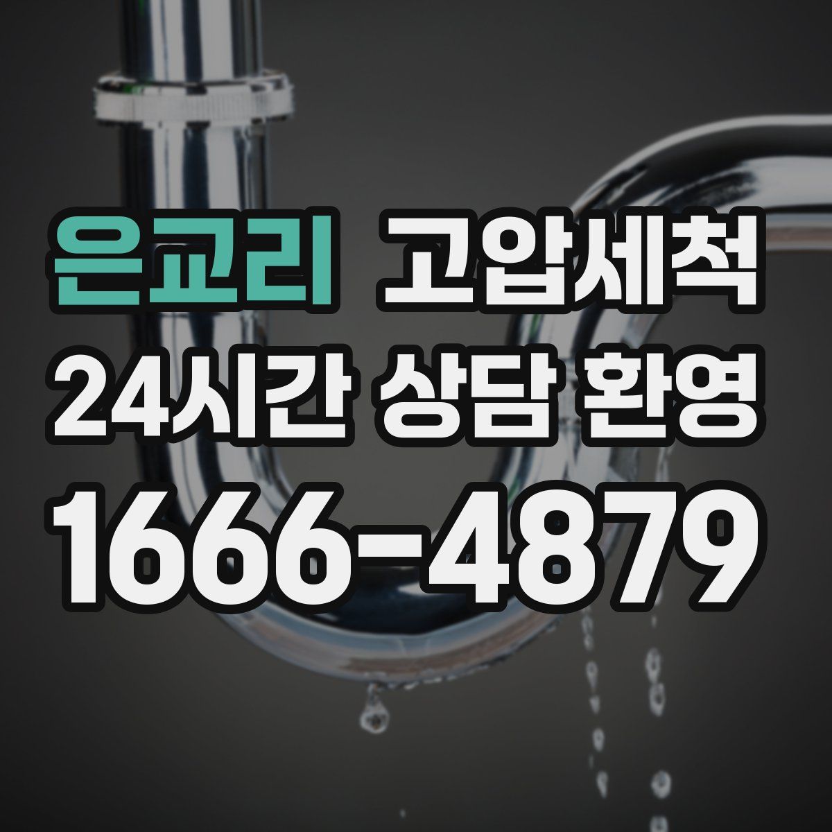 은교리 고압세척