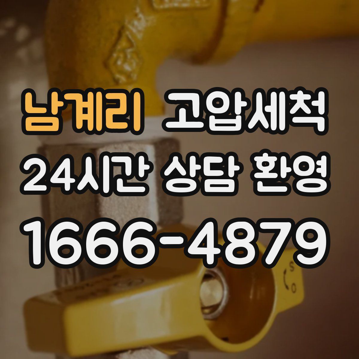 남계리 고압세척