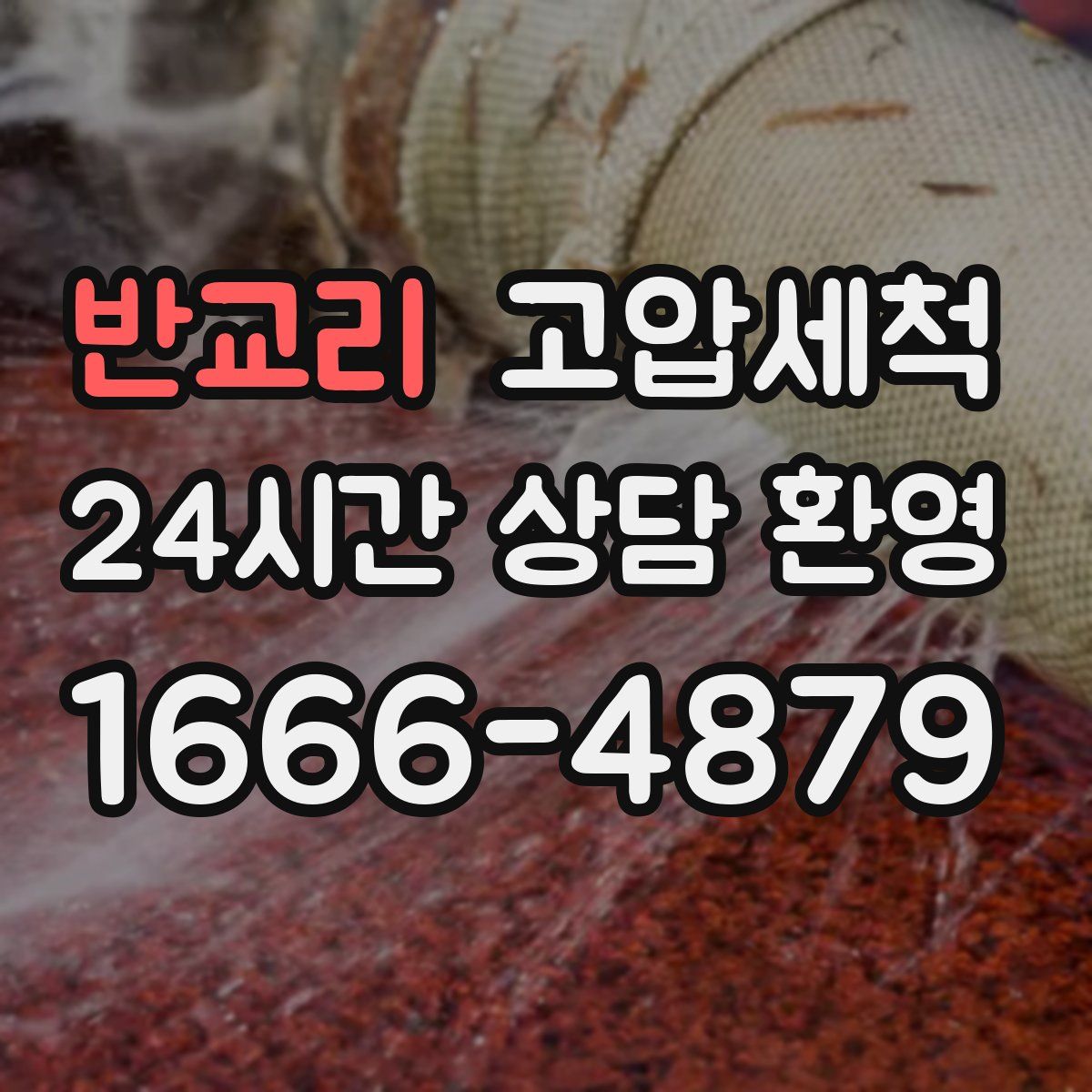 반교리 고압세척