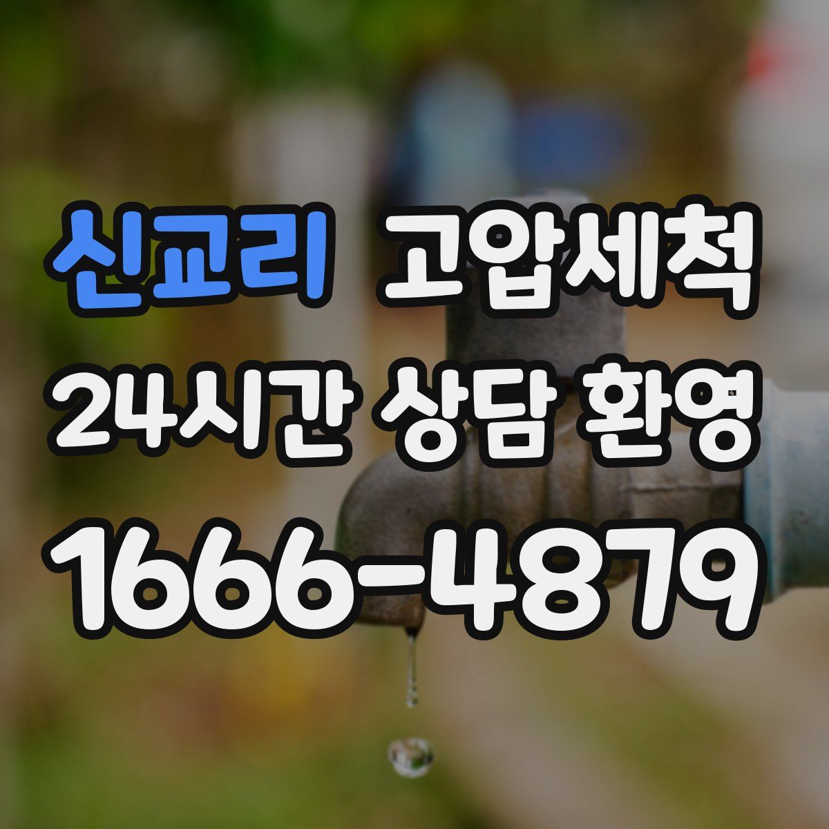 신교리 고압세척