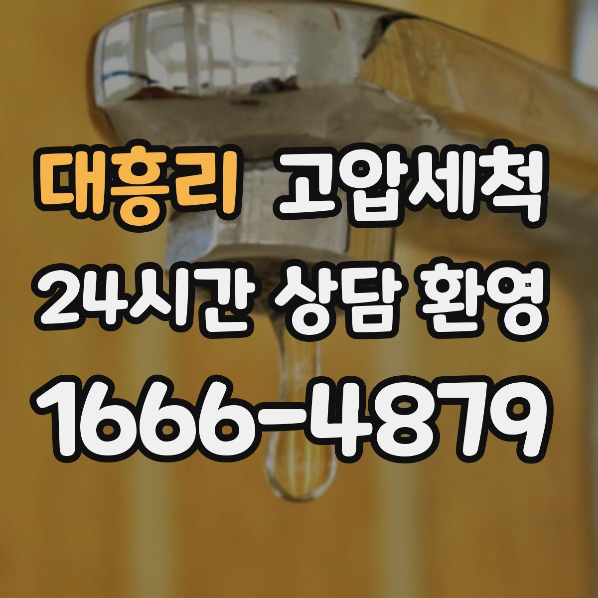 대흥리 고압세척