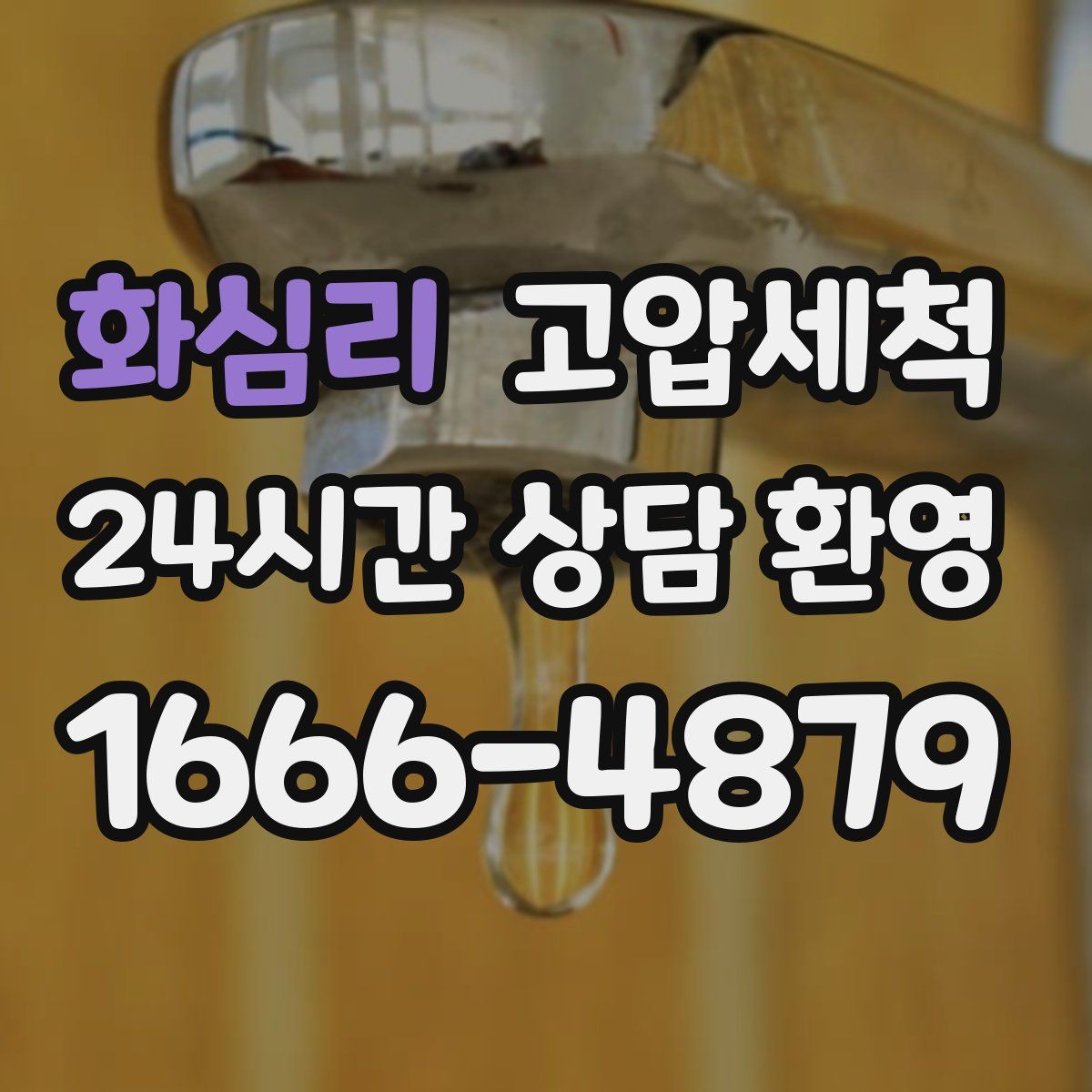 화심리 고압세척