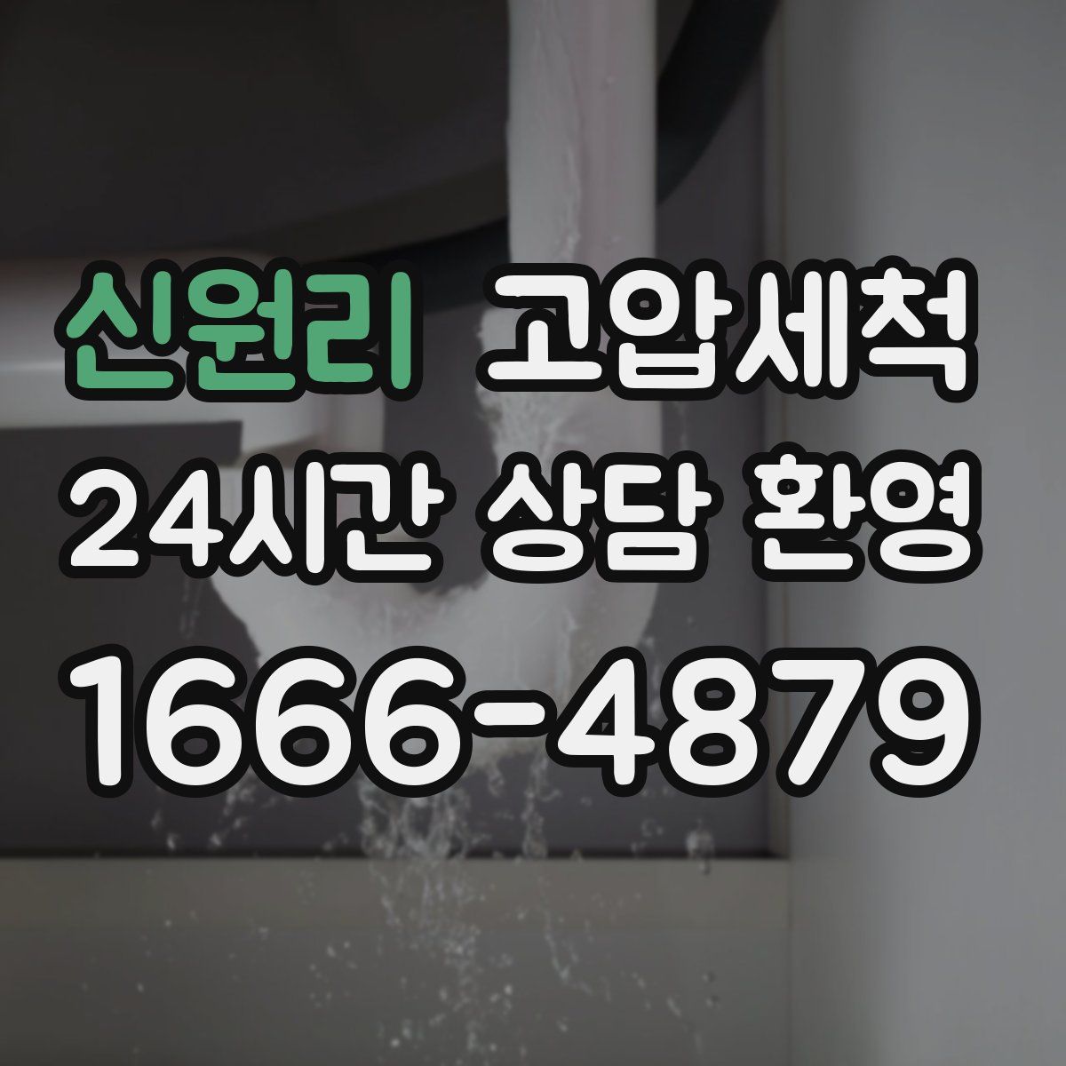 신원리 고압세척