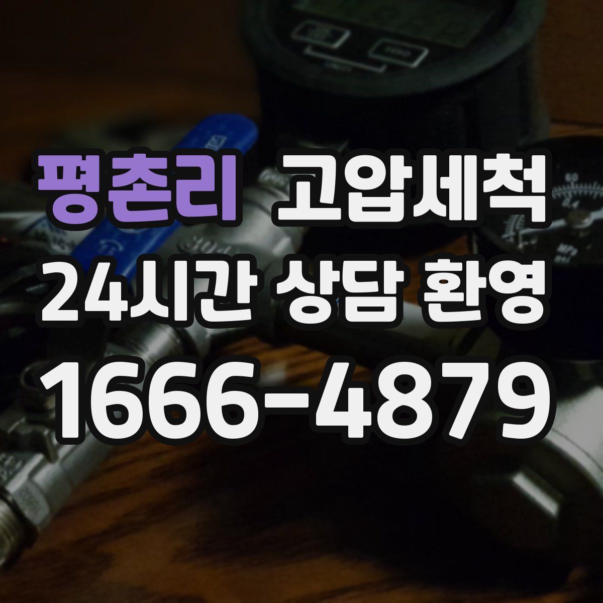 평촌리 고압세척