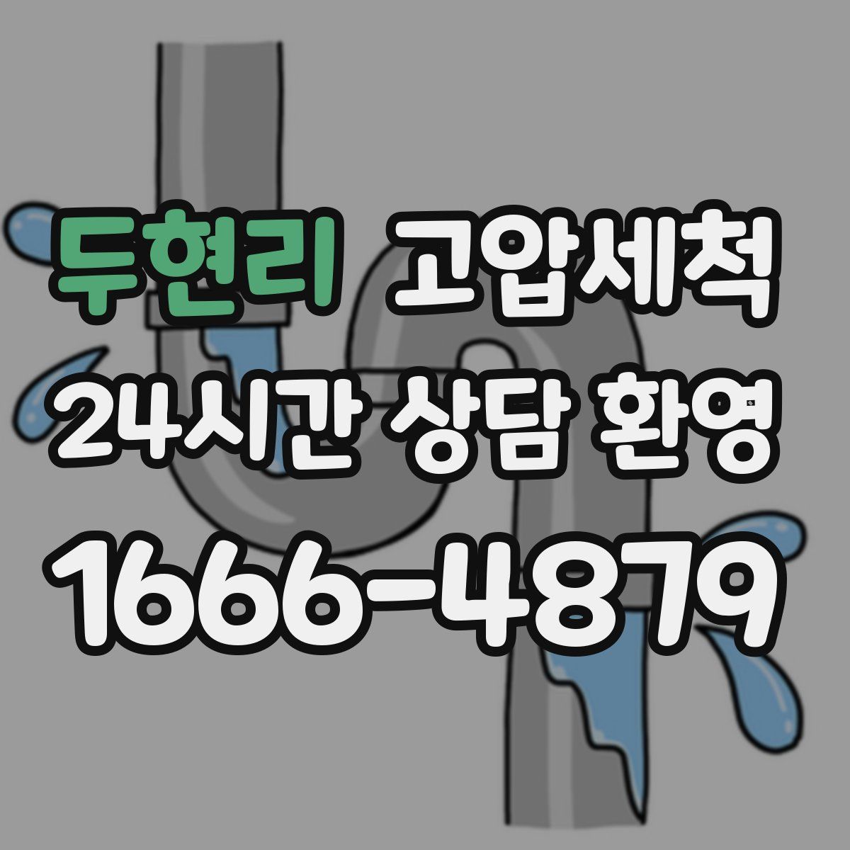두현리 고압세척