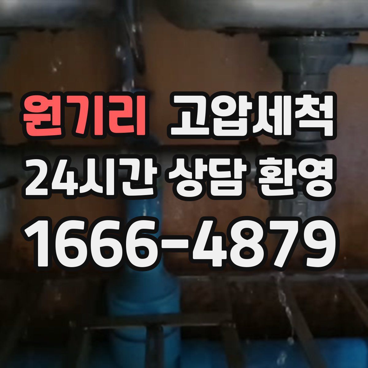 원기리 고압세척