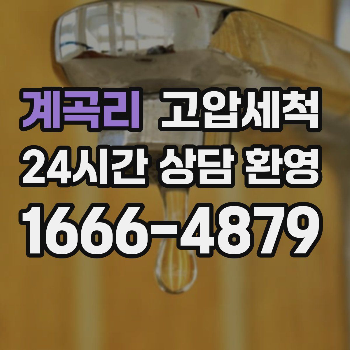 계곡리 고압세척