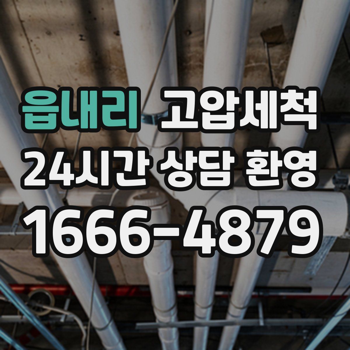 읍내리 고압세척