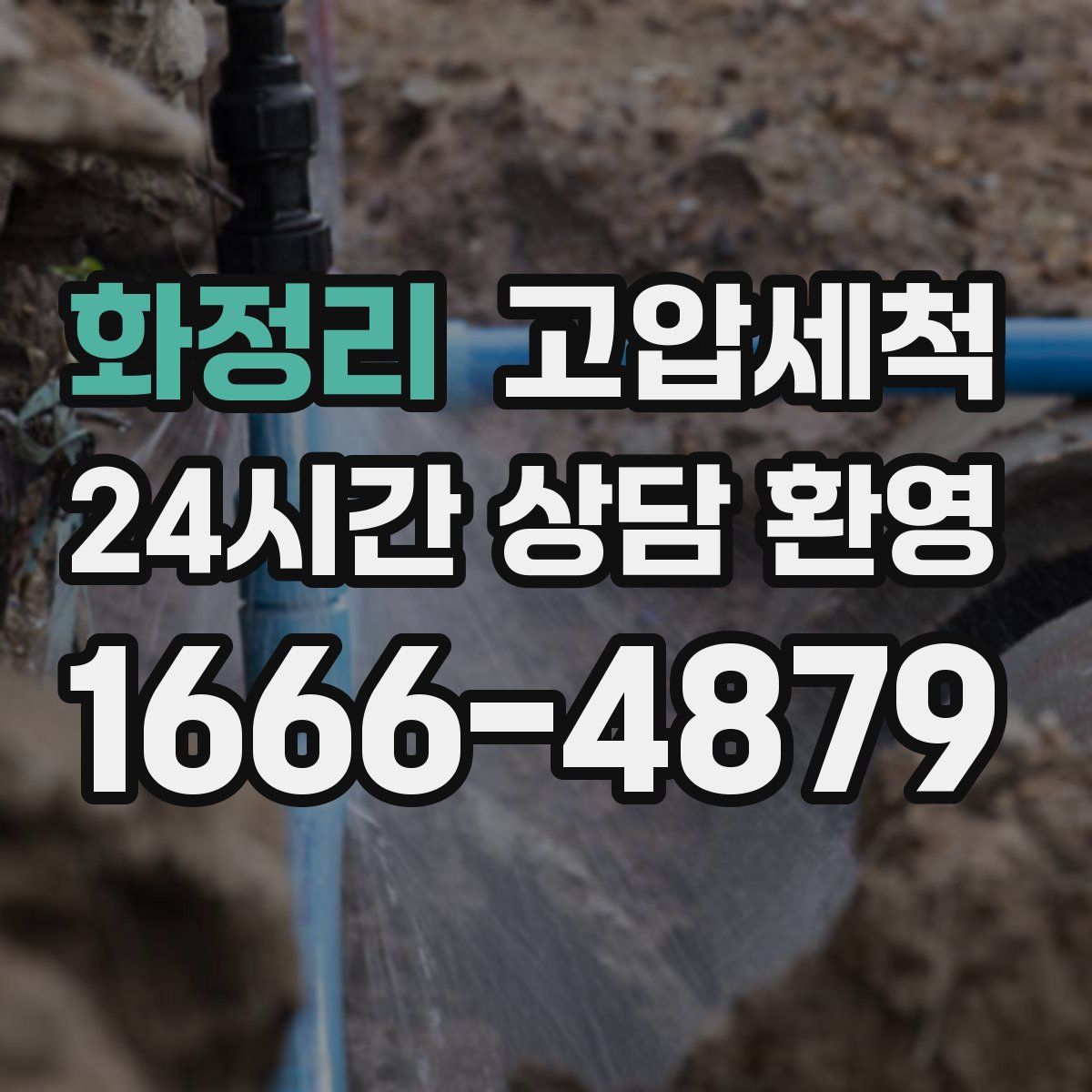 화정리 고압세척