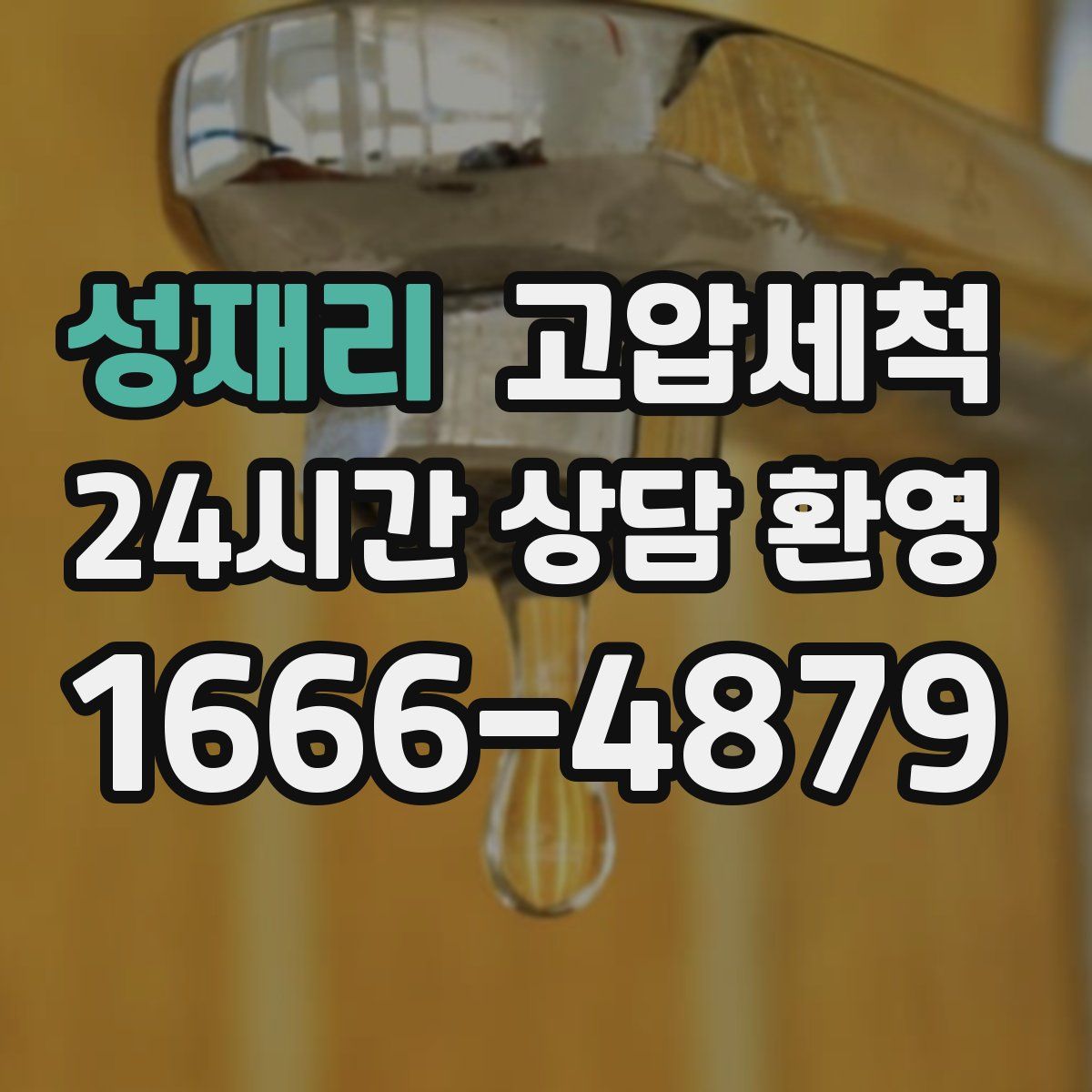 성재리 고압세척