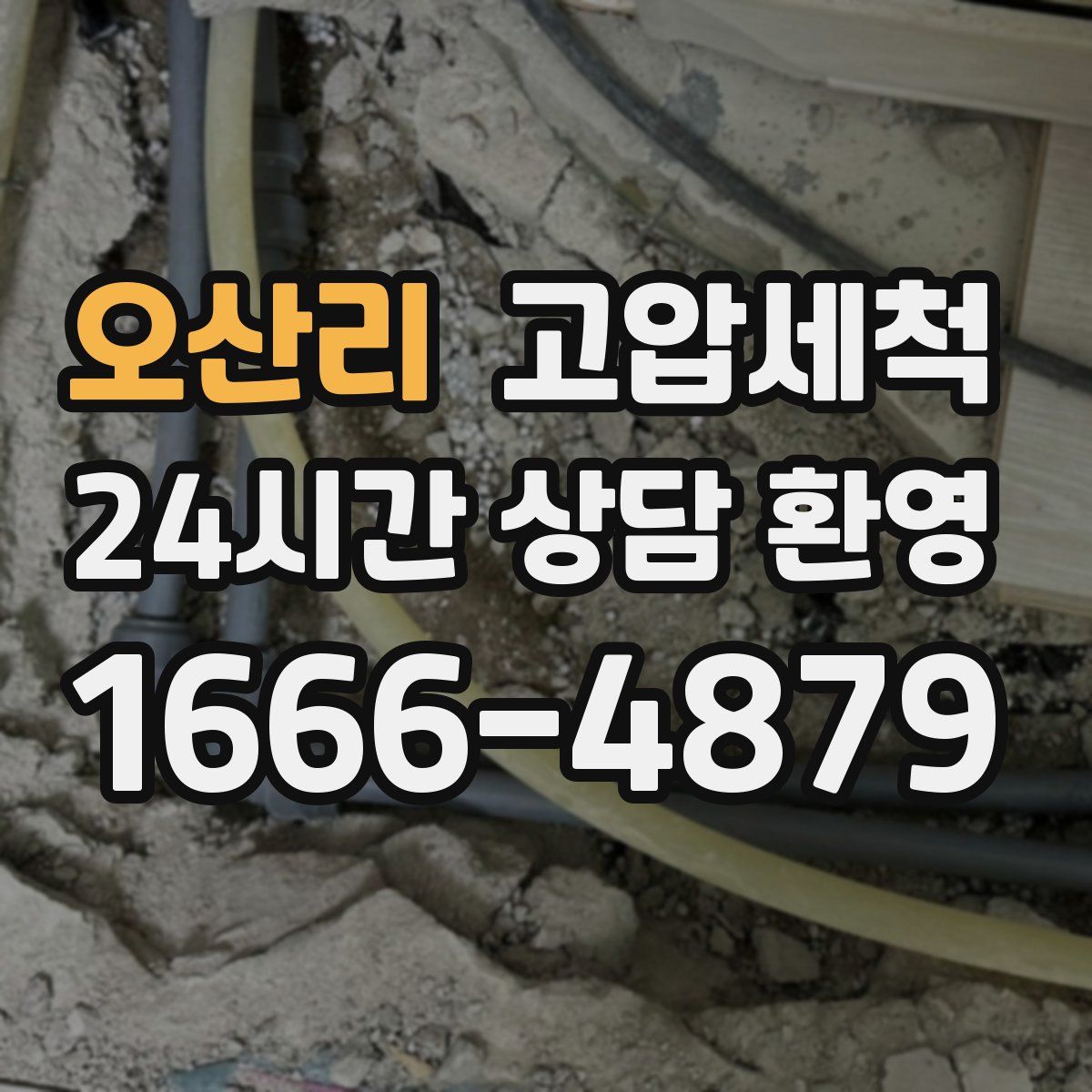 오산리 고압세척