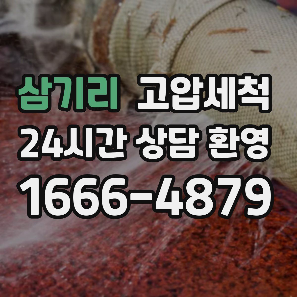 삼기리 고압세척