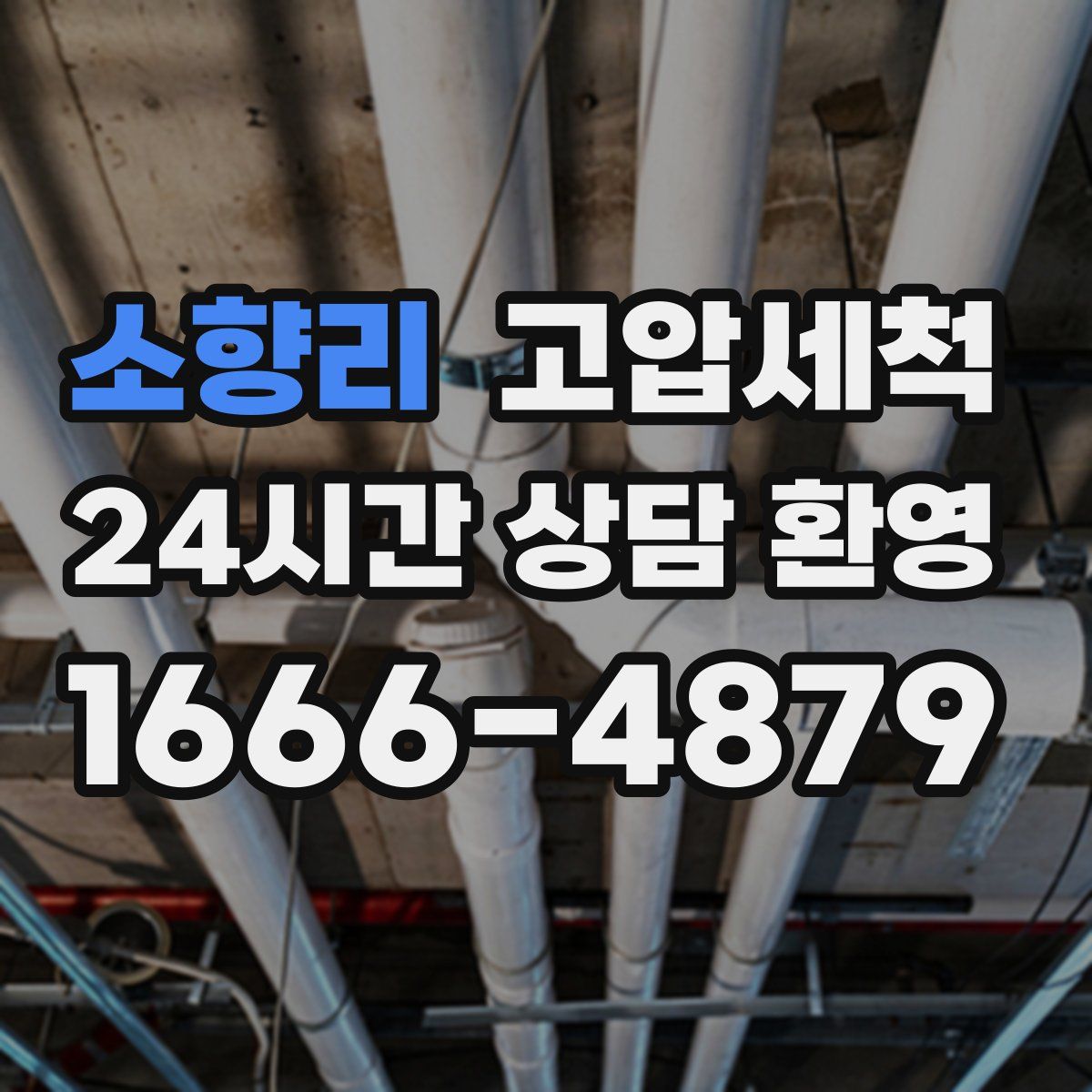 소향리 고압세척