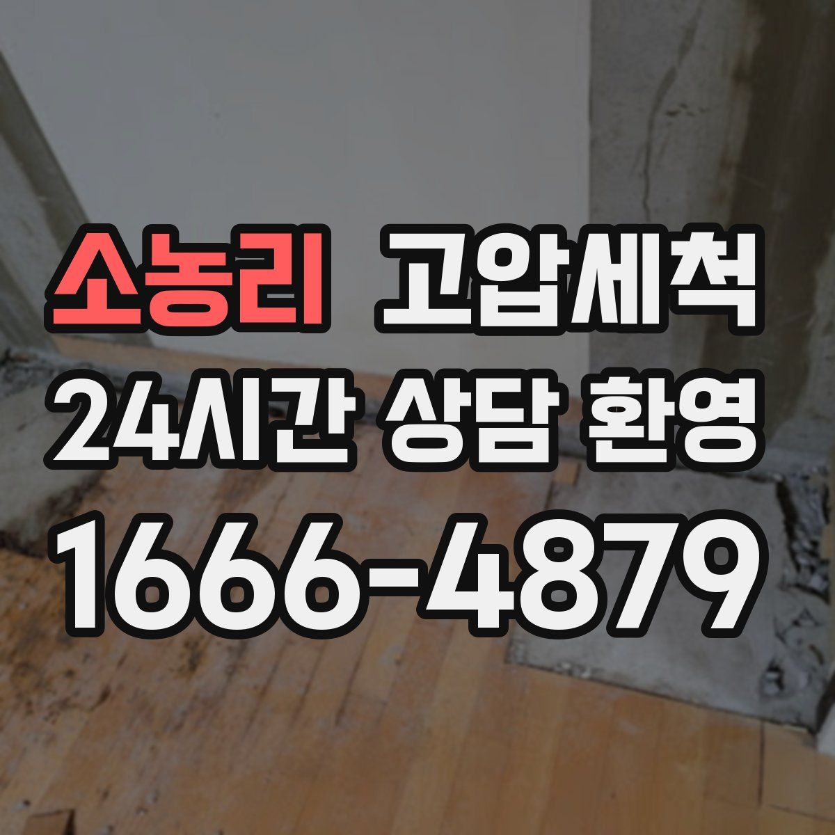 소농리 고압세척