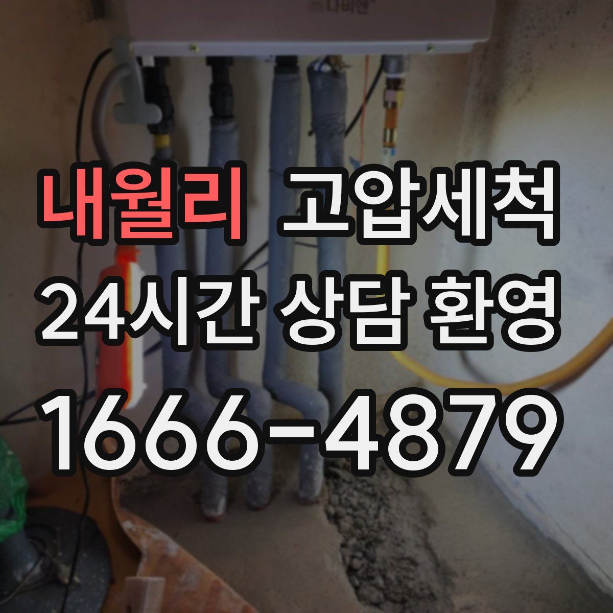 내월리 고압세척