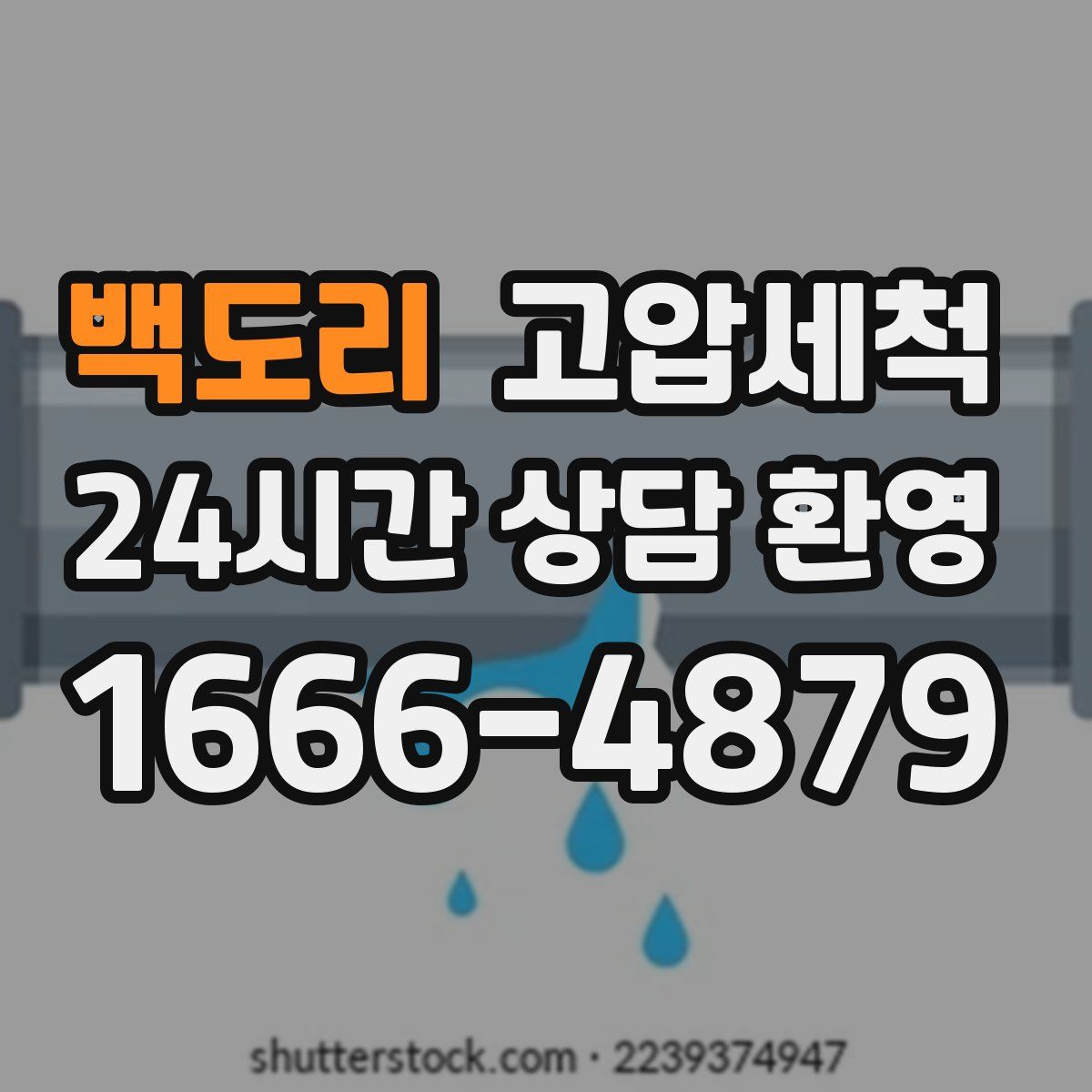 백도리 고압세척