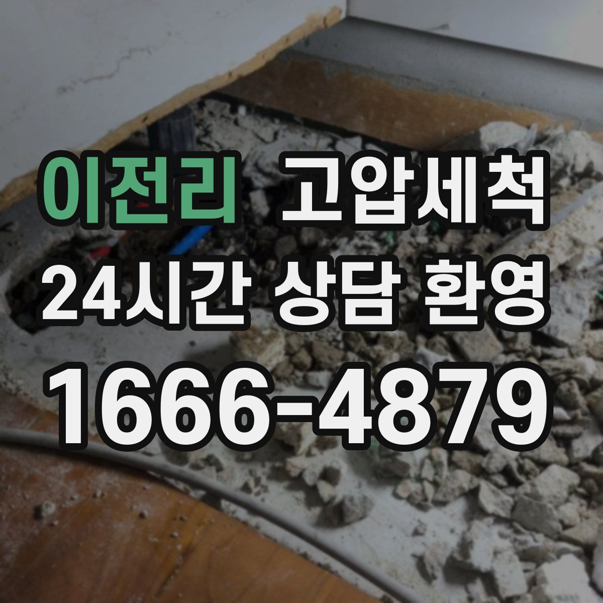 이전리 고압세척