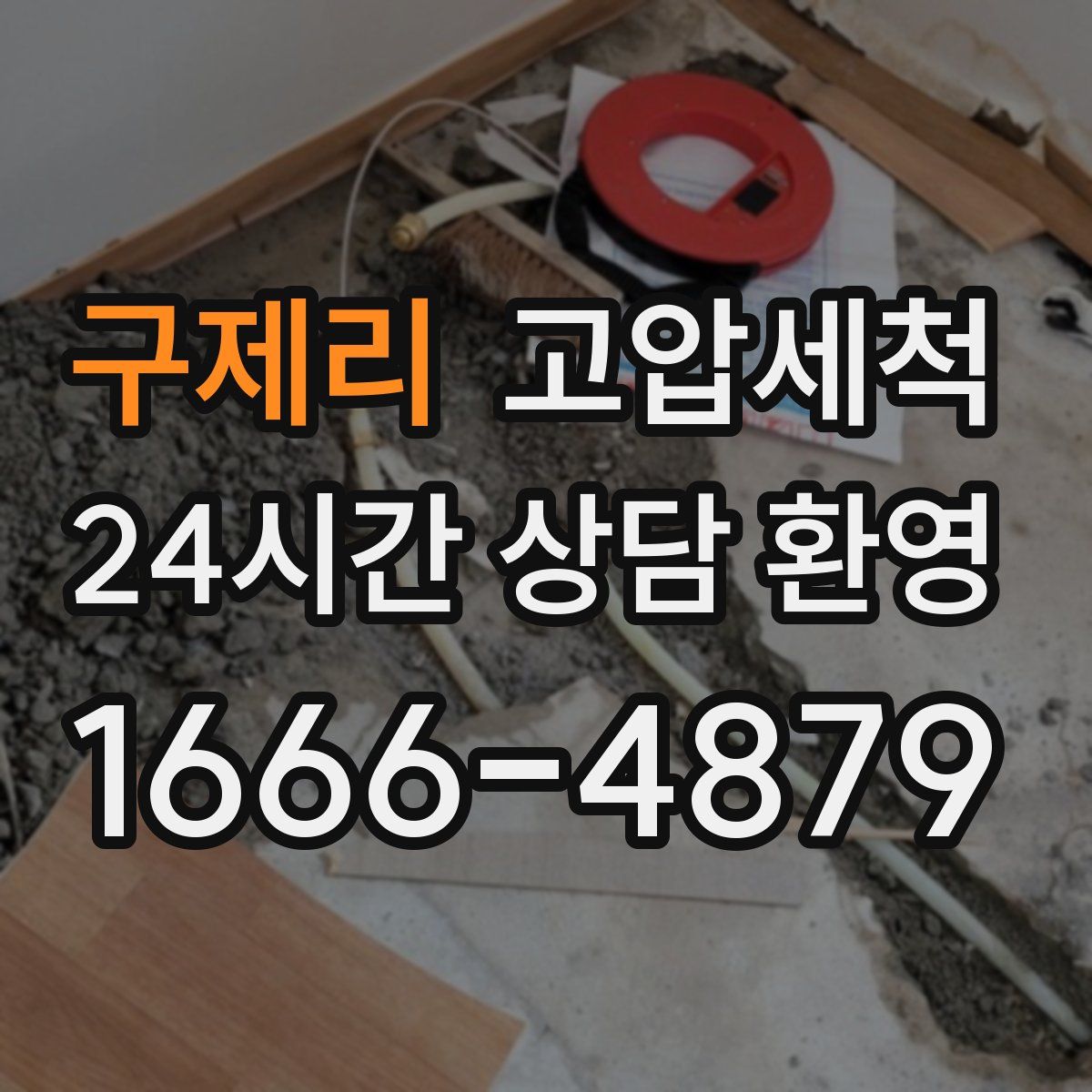 구제리 고압세척