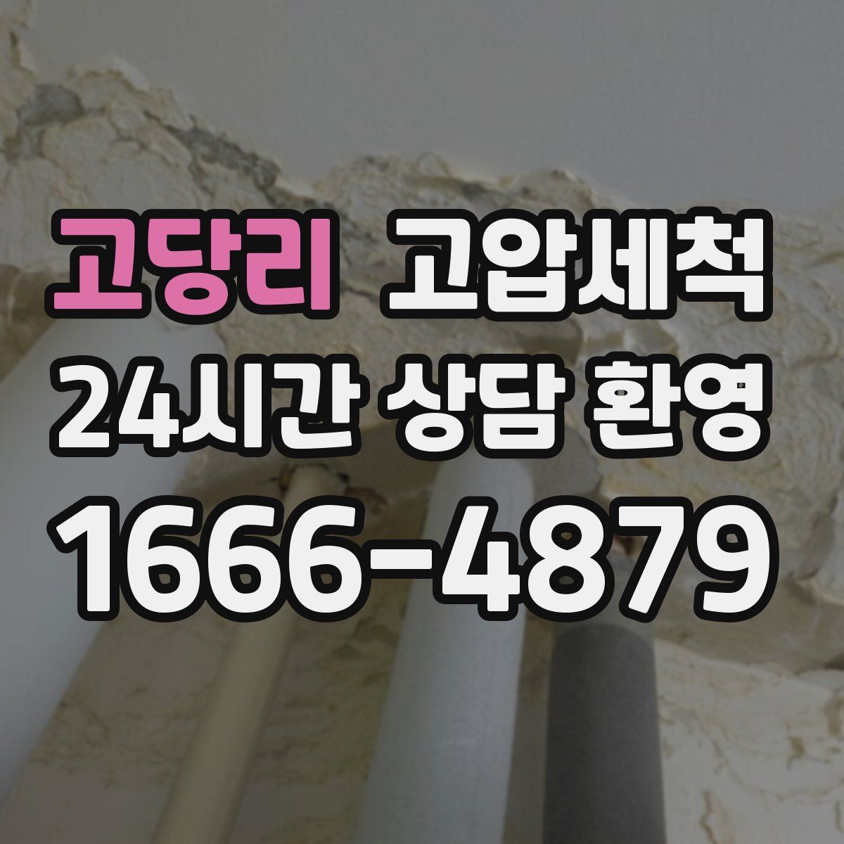 고당리 고압세척