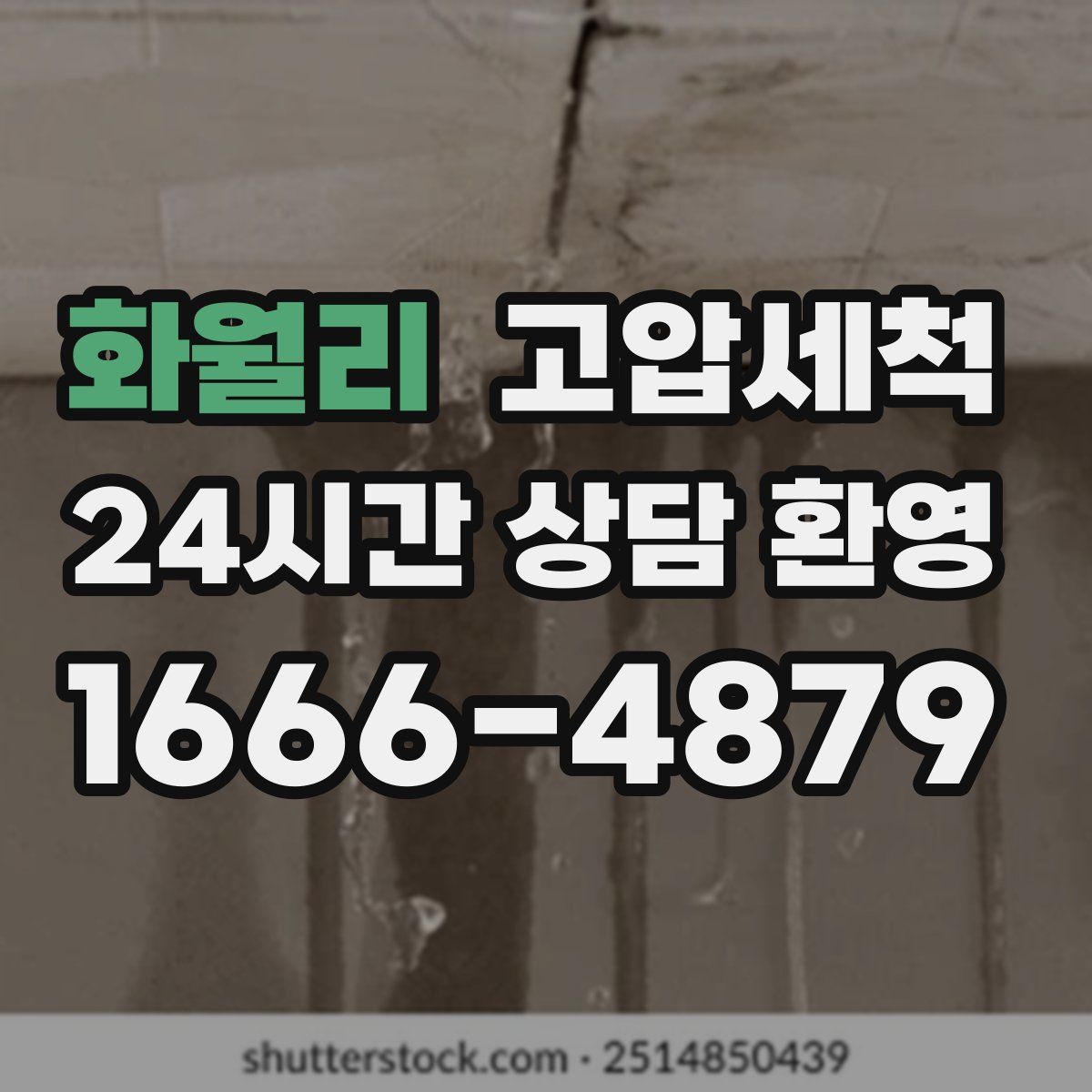 화월리 고압세척
