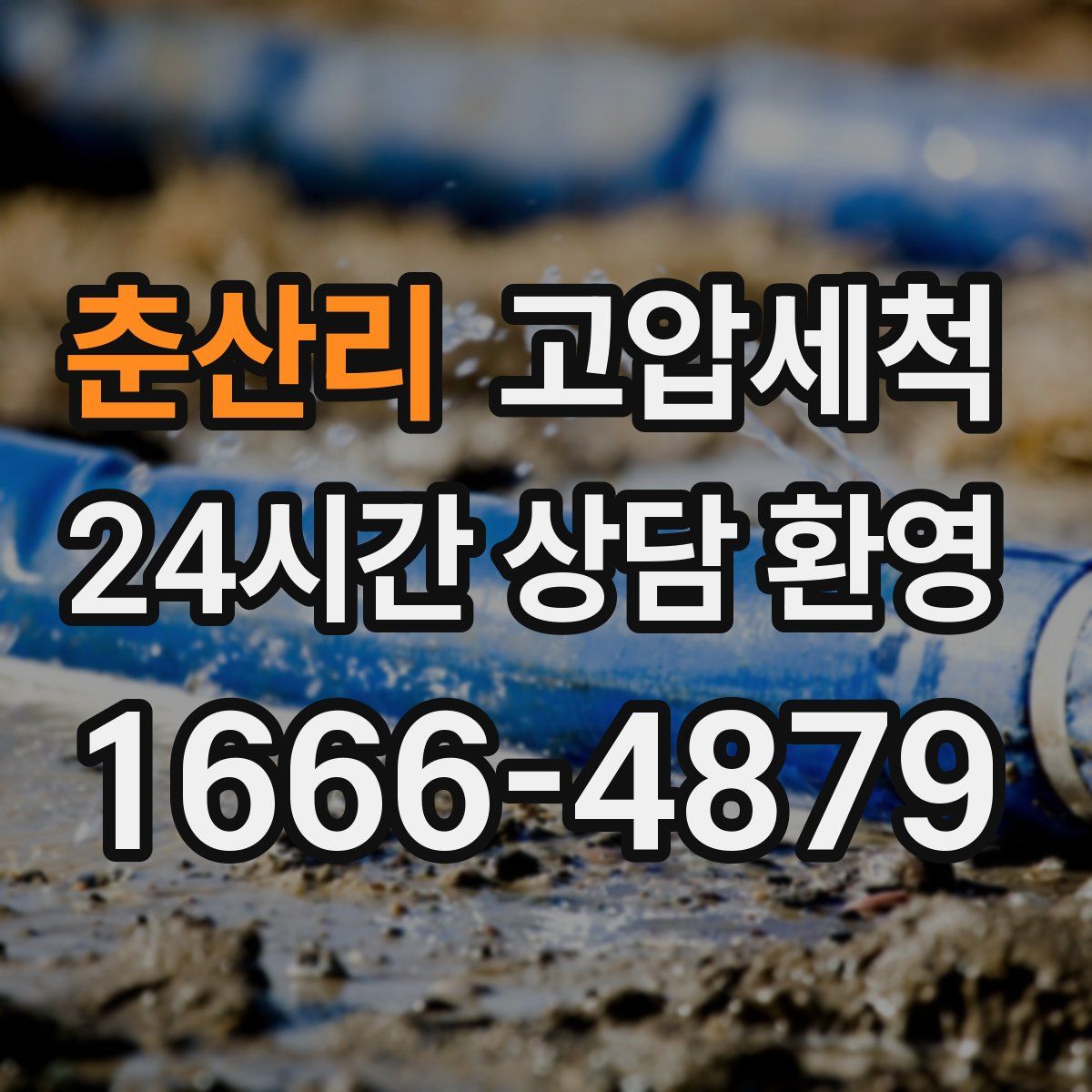 춘산리 고압세척