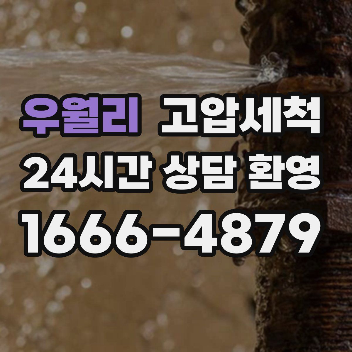 우월리 고압세척