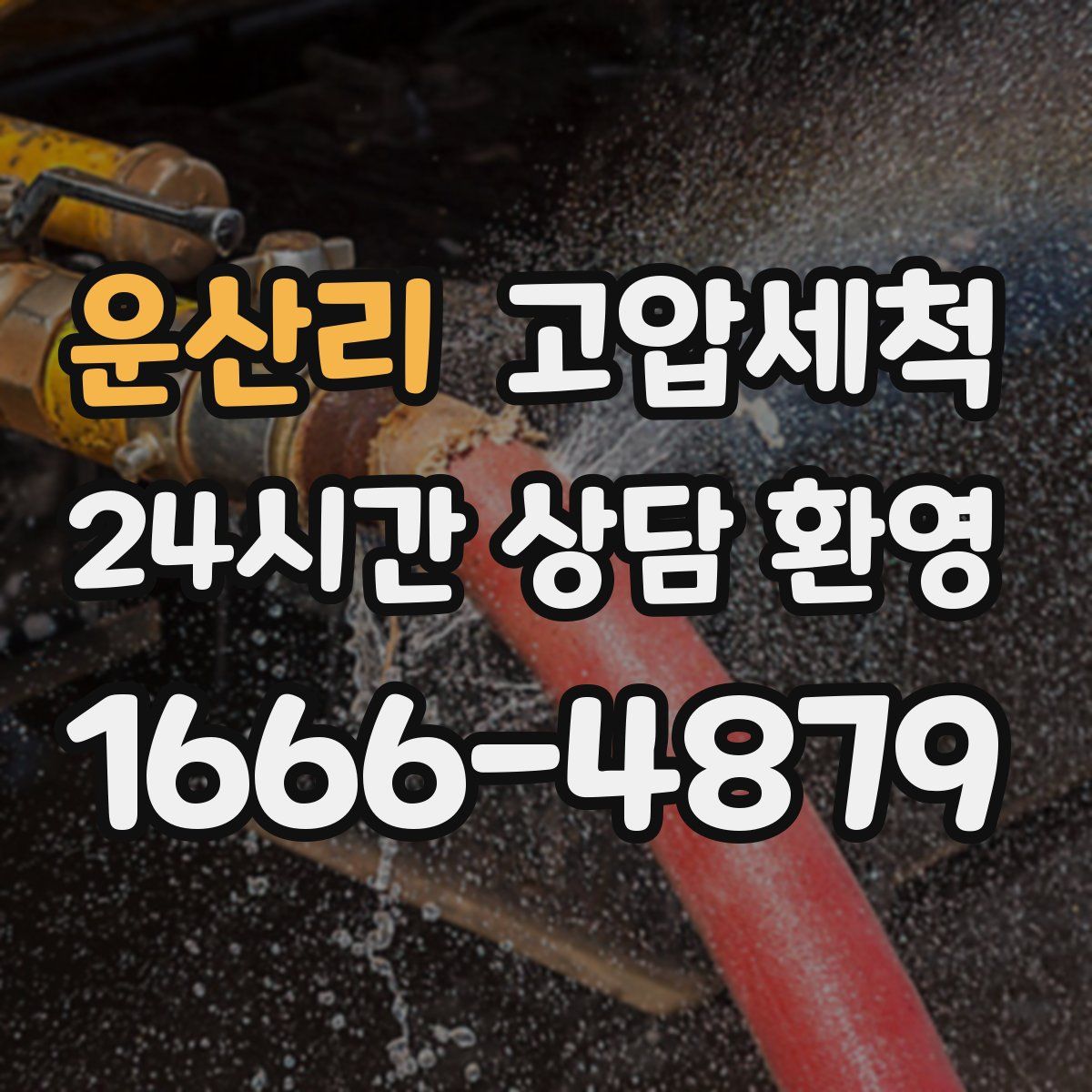 운산리 고압세척