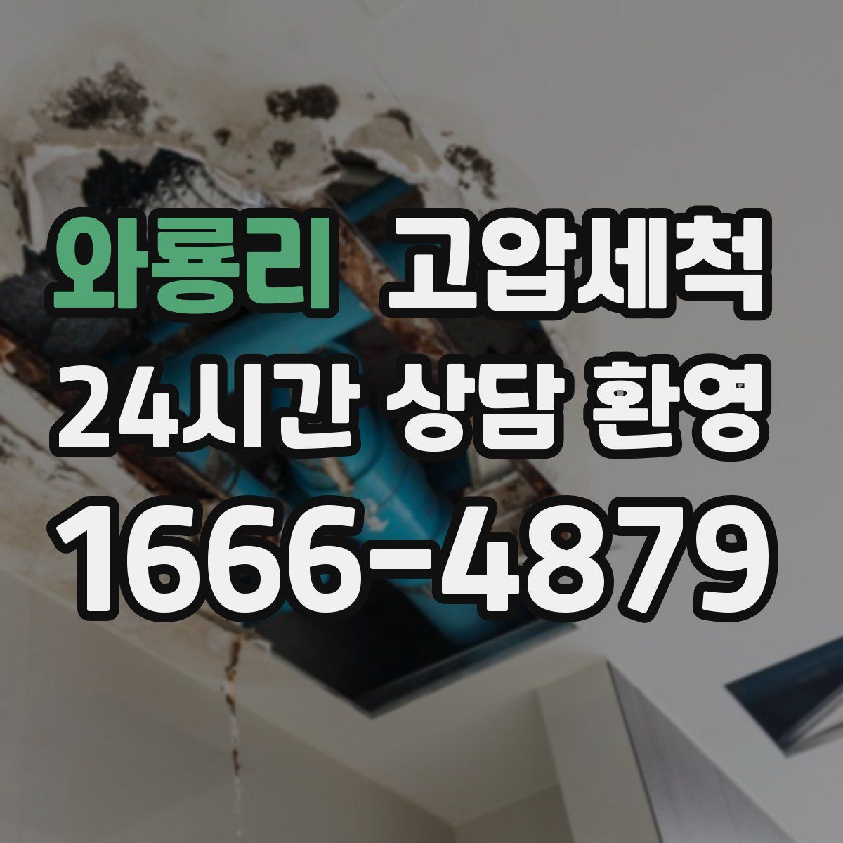 와룡리 고압세척