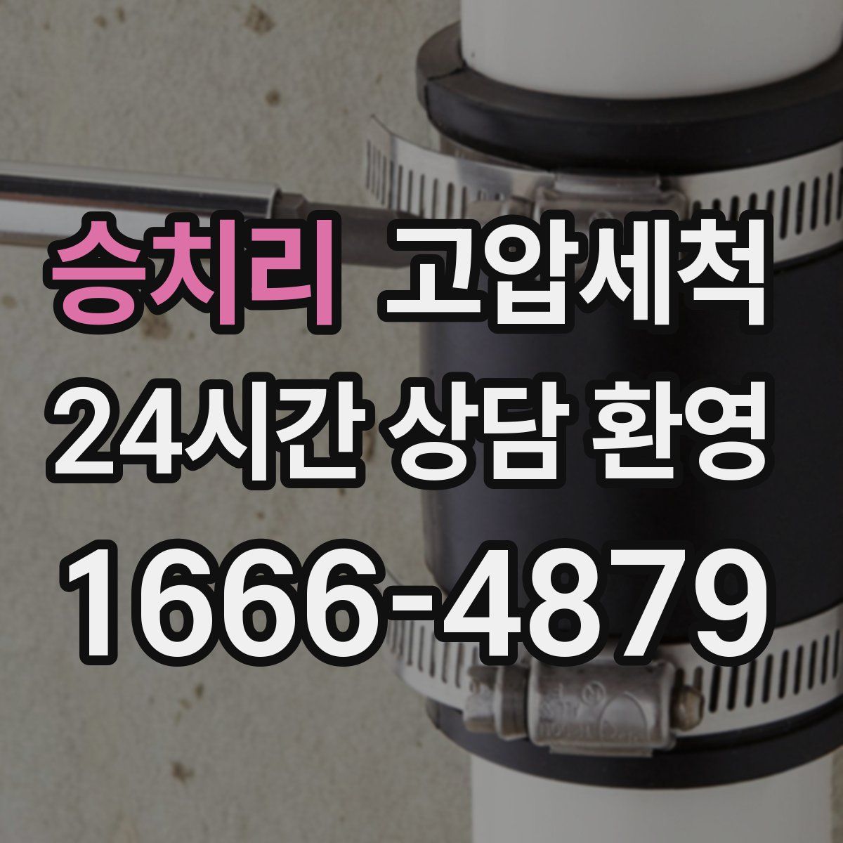 승치리 고압세척