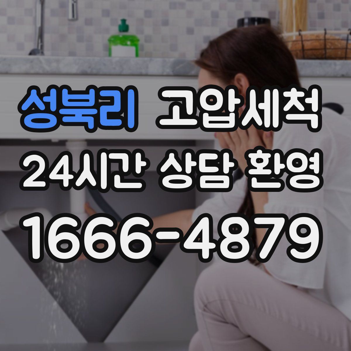 성북리 고압세척