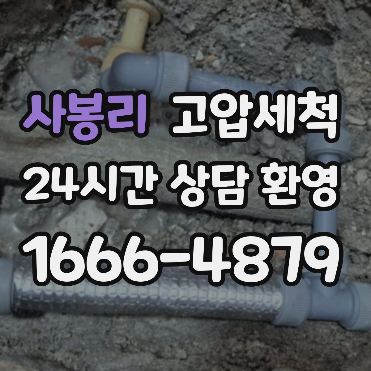 사봉리 고압세척