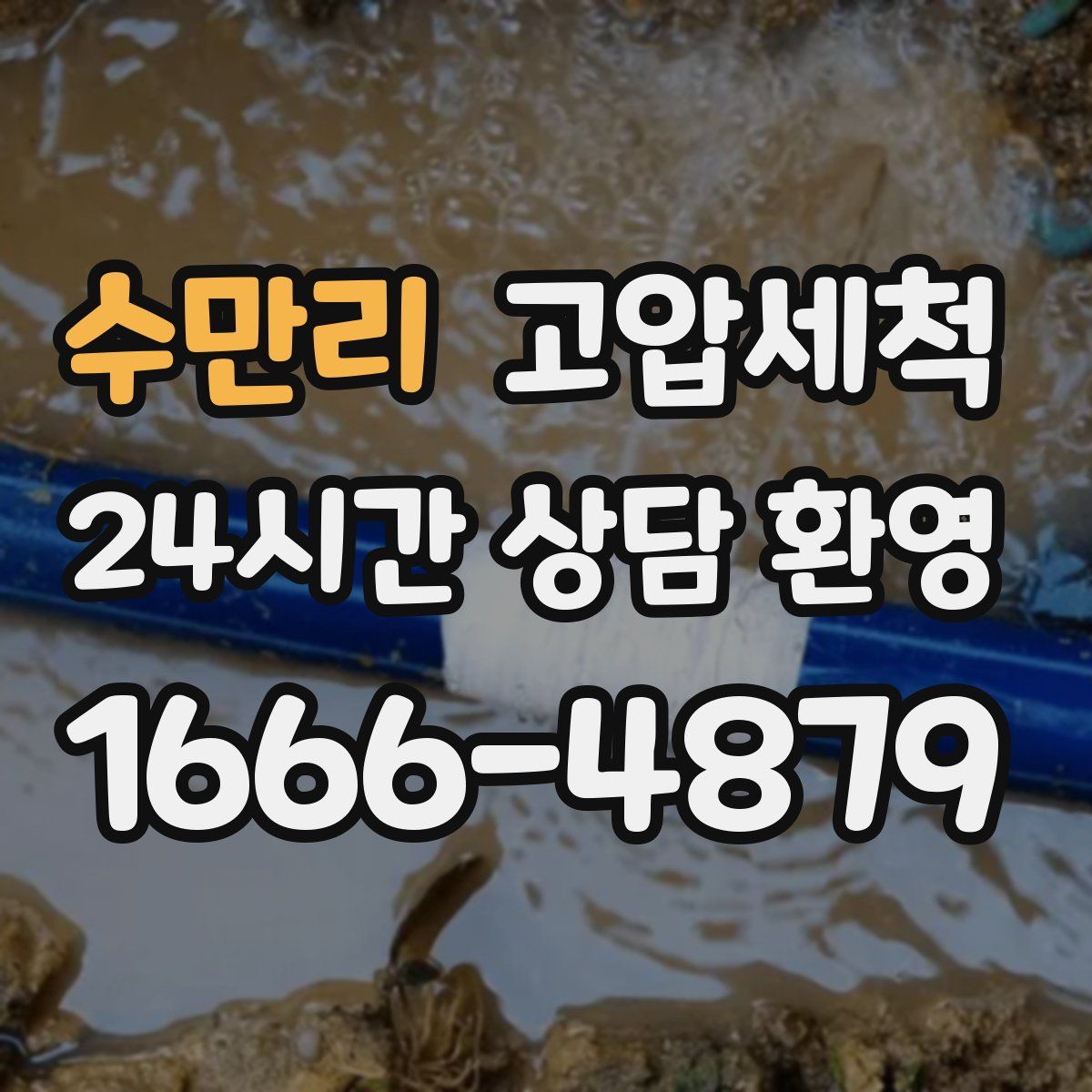 수만리 고압세척