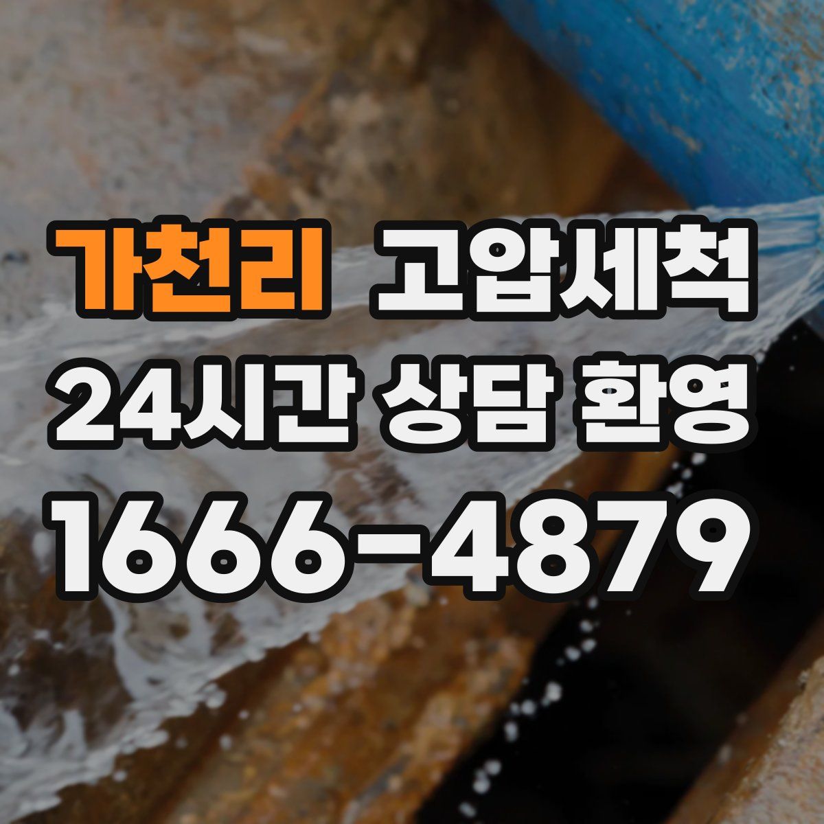 가천리 고압세척