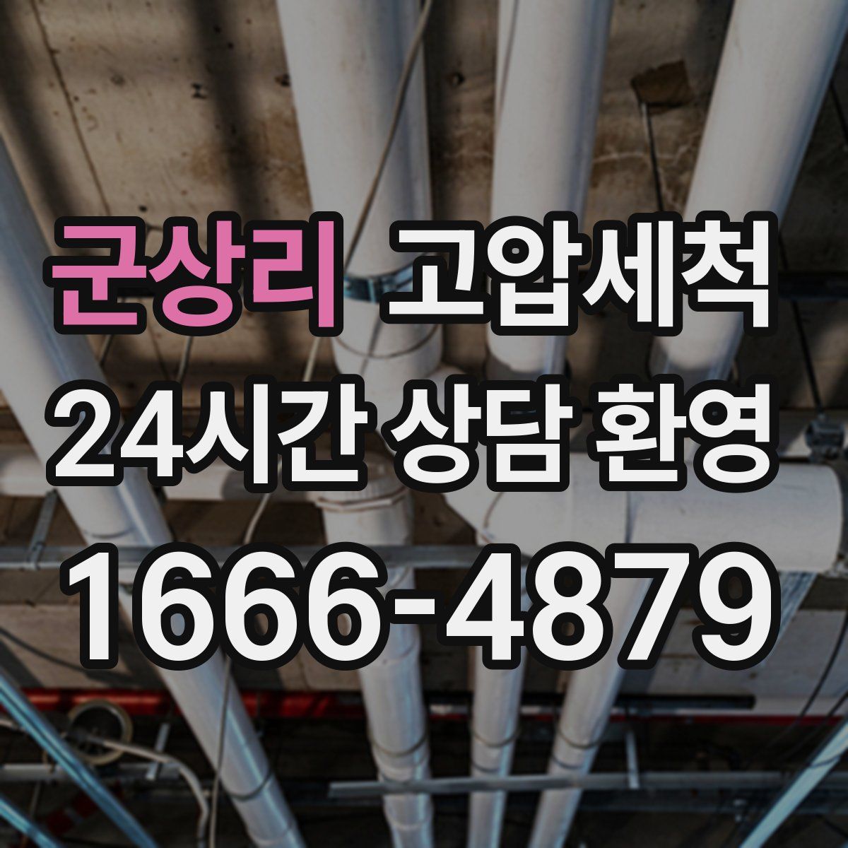 군상리 고압세척