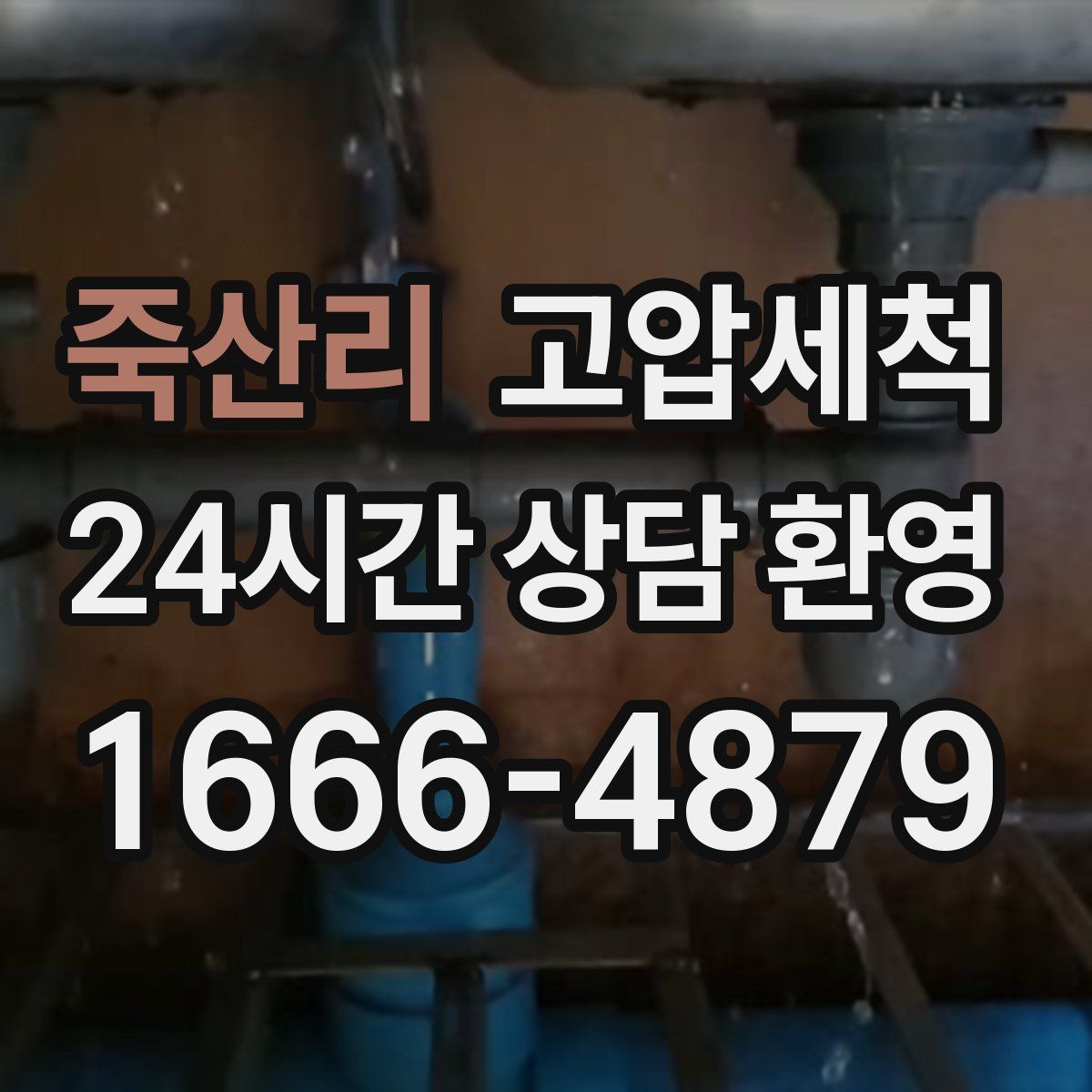 죽산리 고압세척