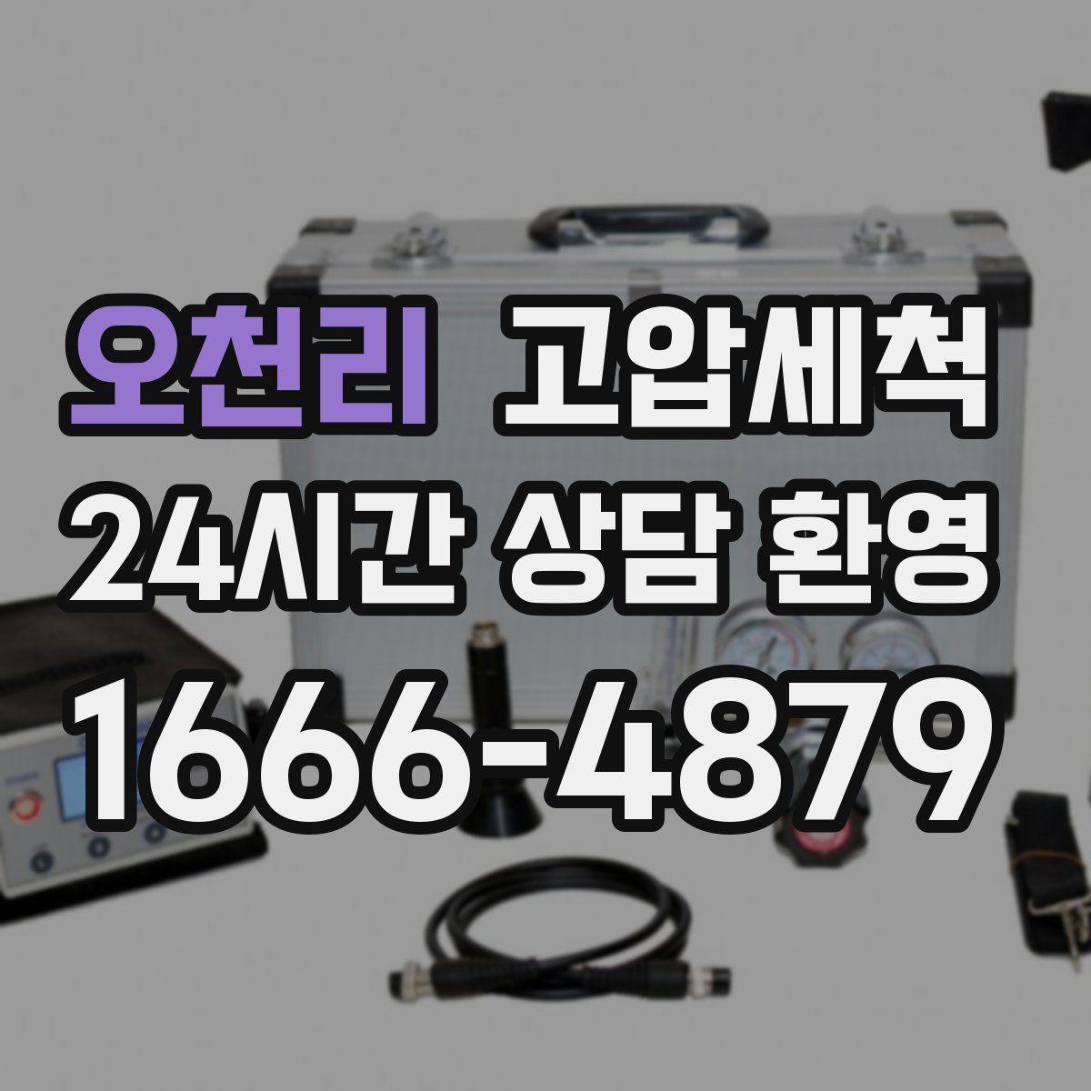 오천리 고압세척