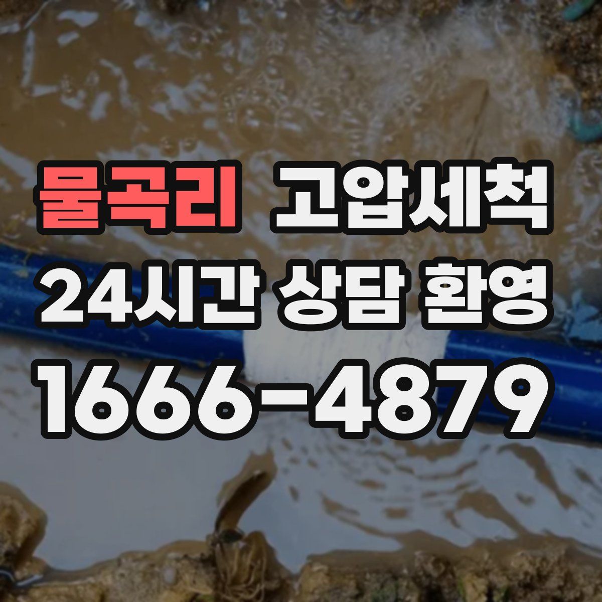 물곡리 고압세척