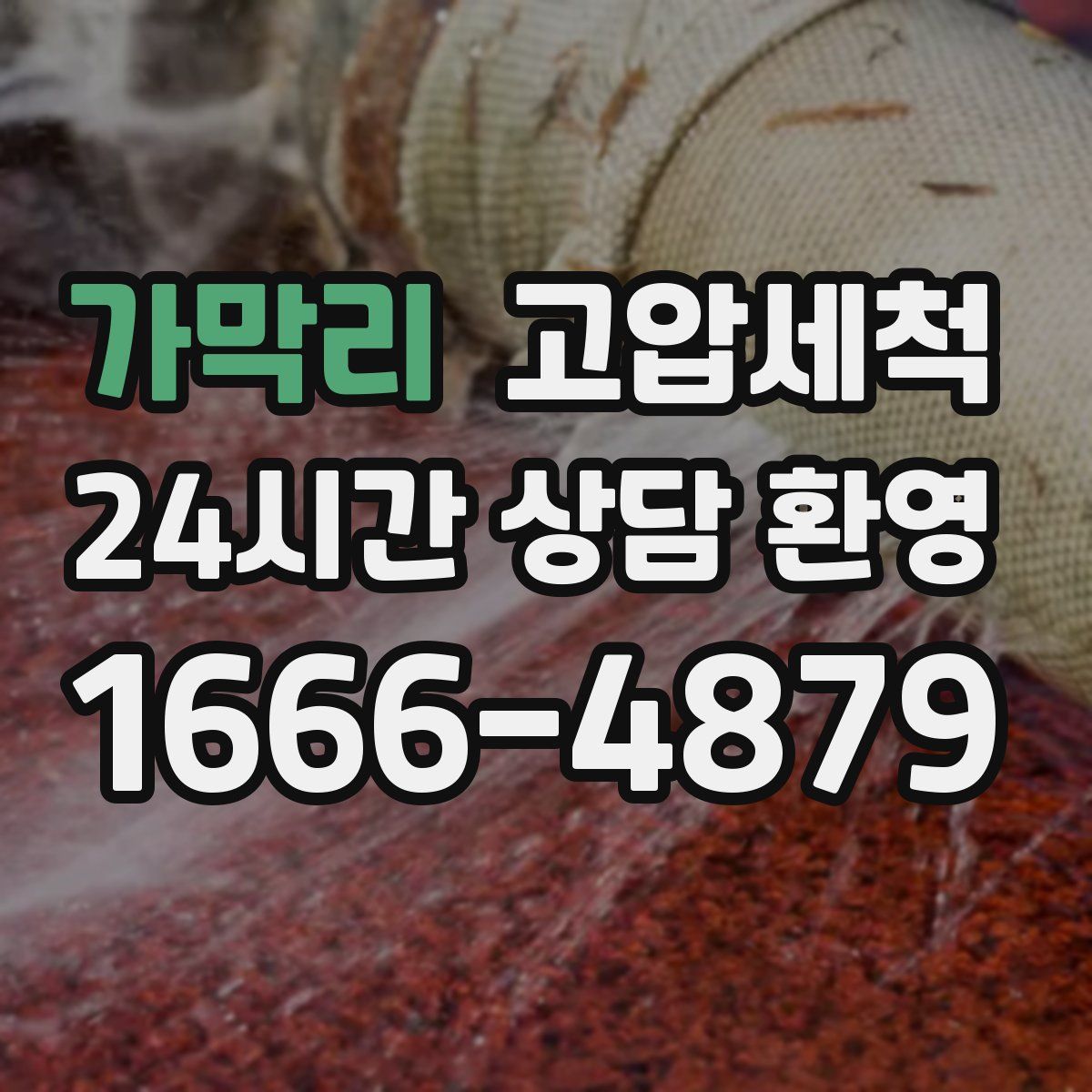 가막리 고압세척