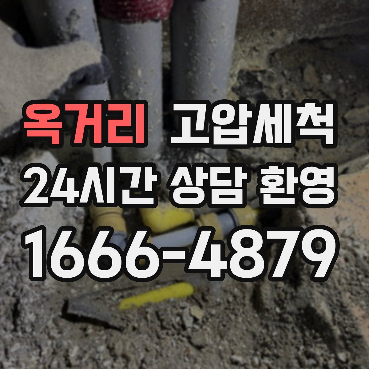 옥거리 고압세척