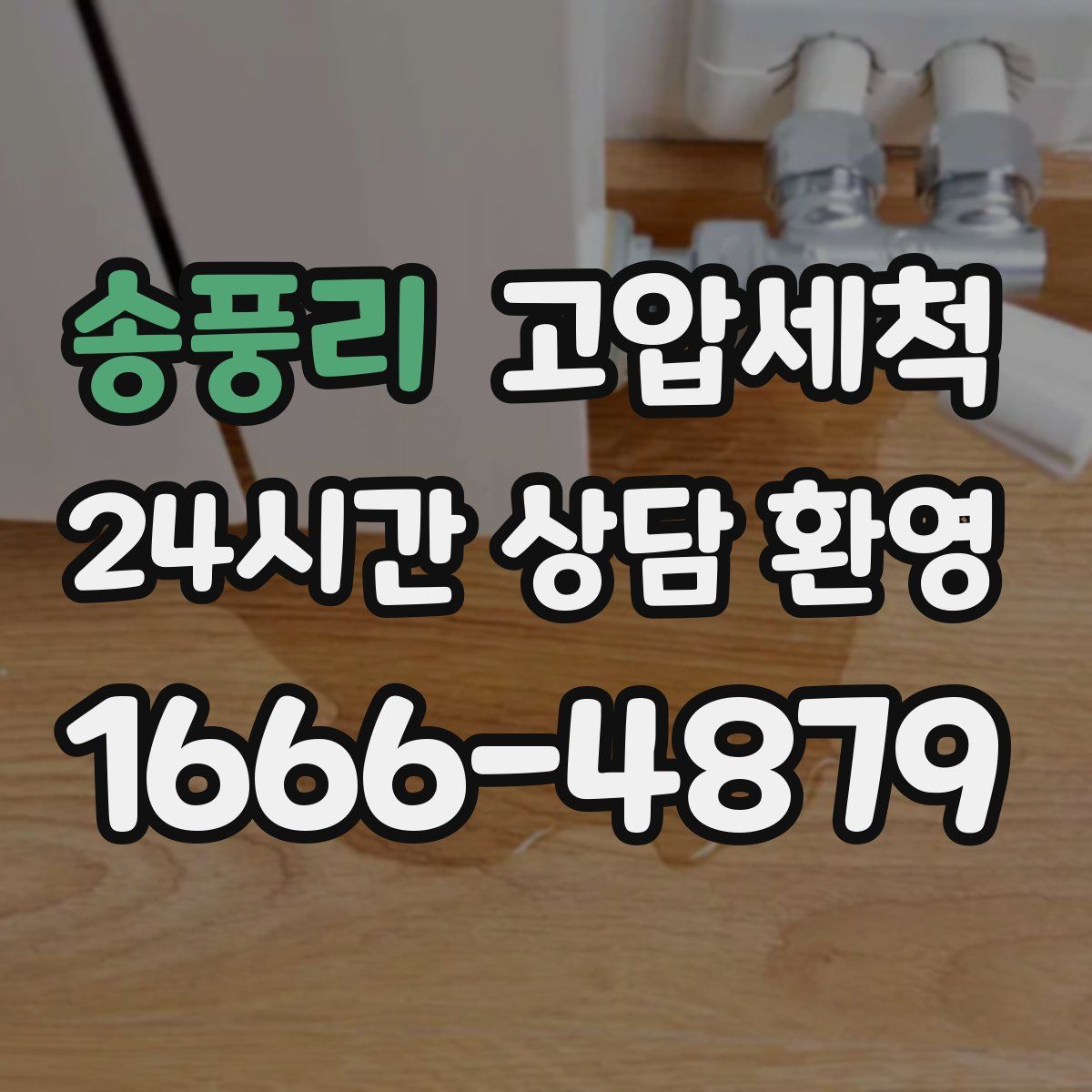 송풍리 고압세척