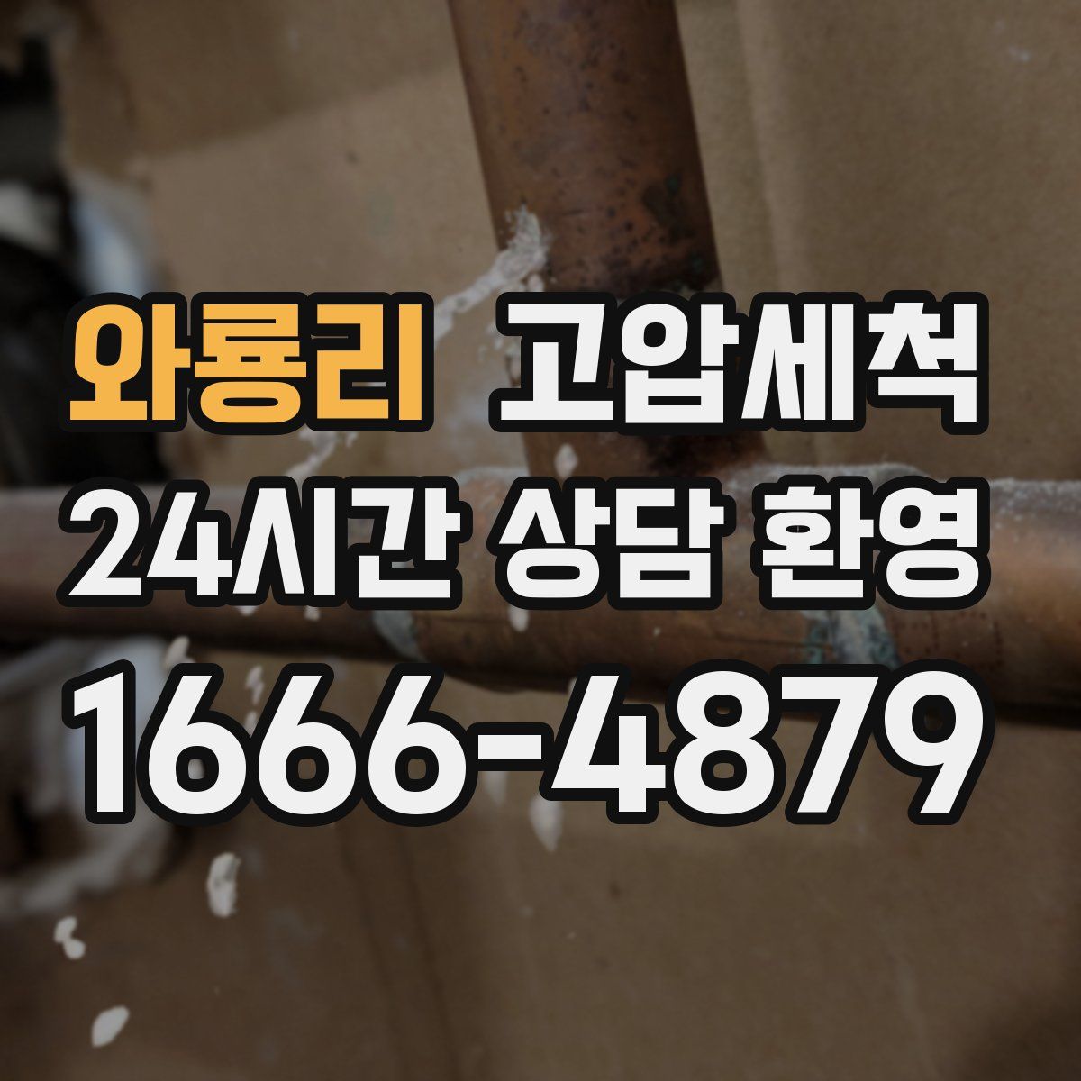 와룡리 고압세척