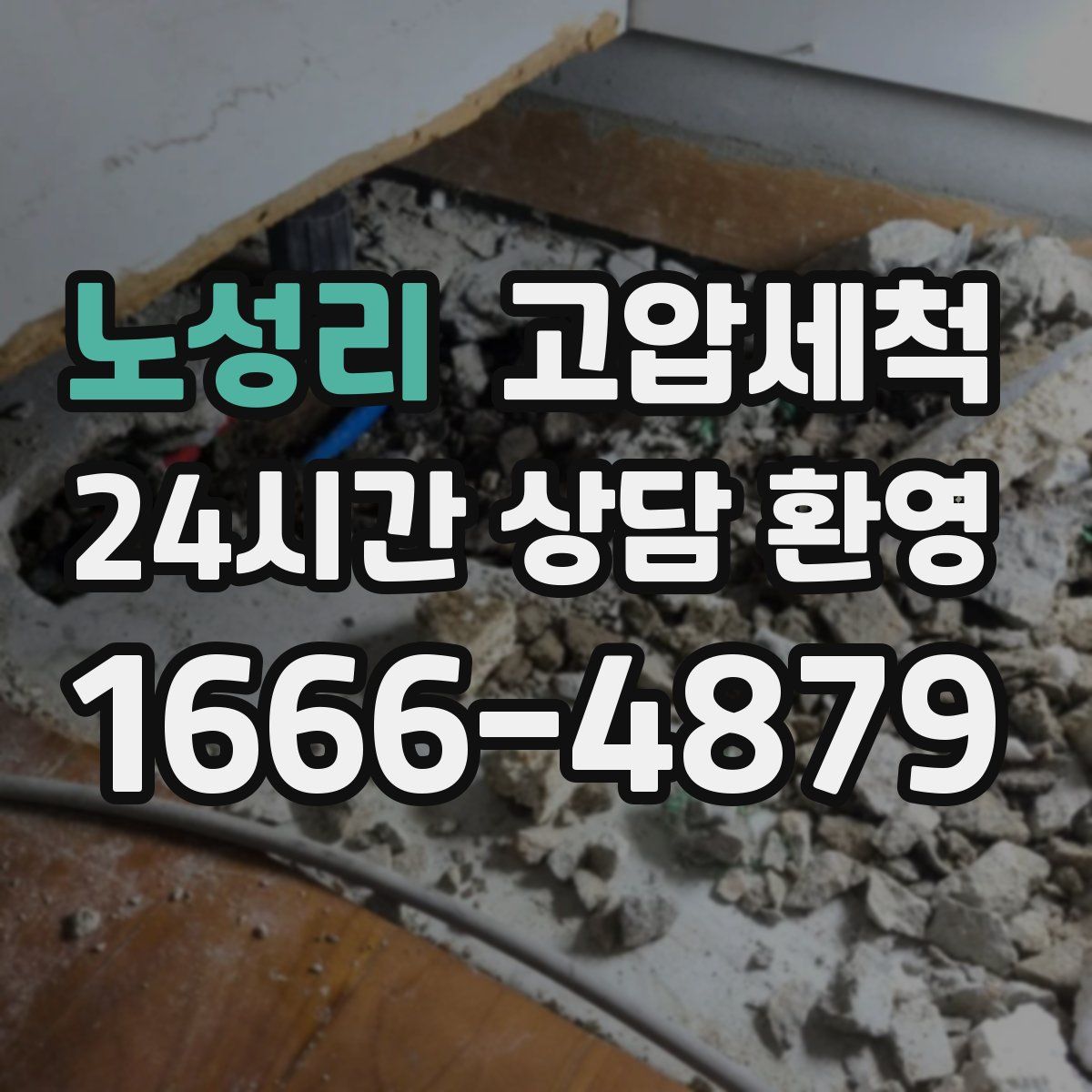 노성리 고압세척