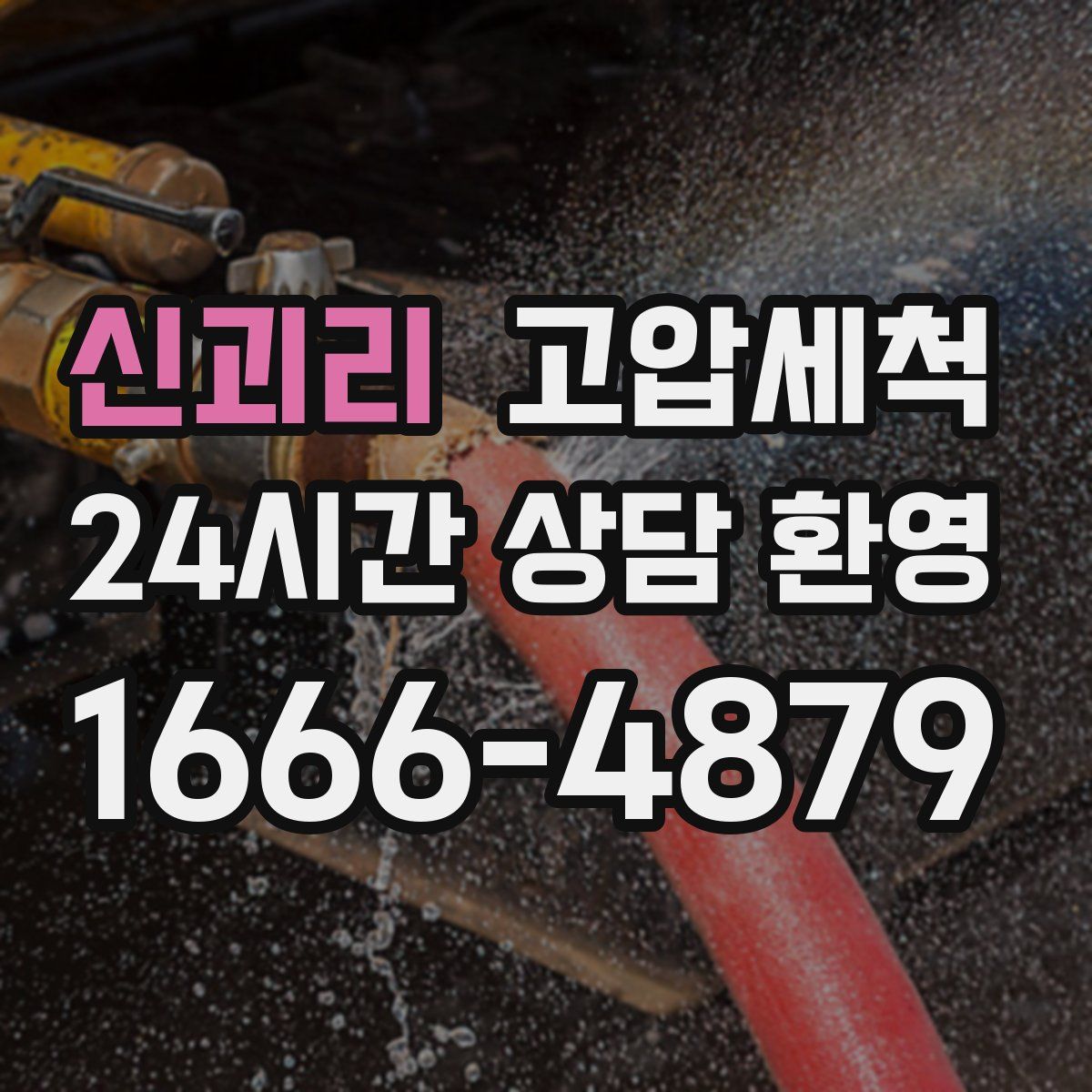 신괴리 고압세척