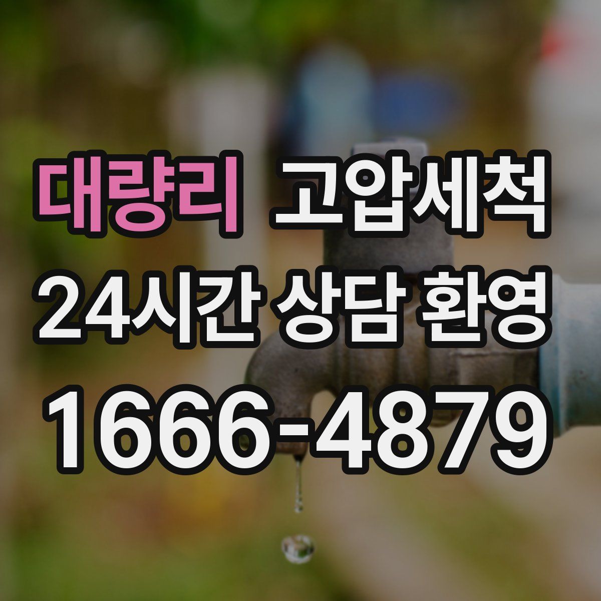 대량리 고압세척