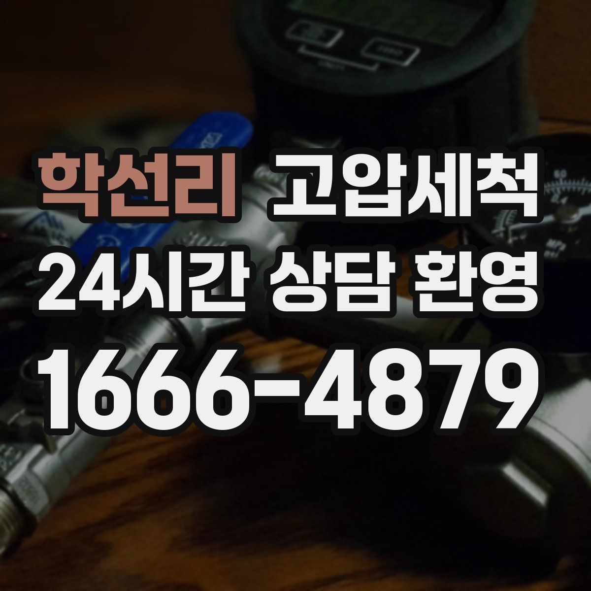 학선리 고압세척