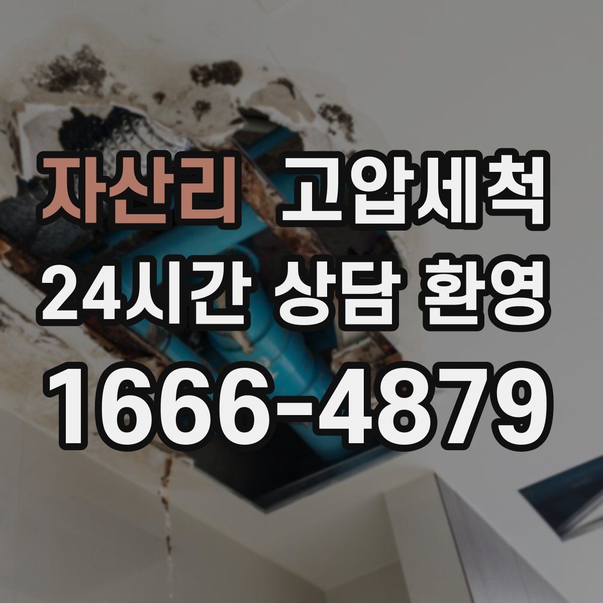 자산리 고압세척