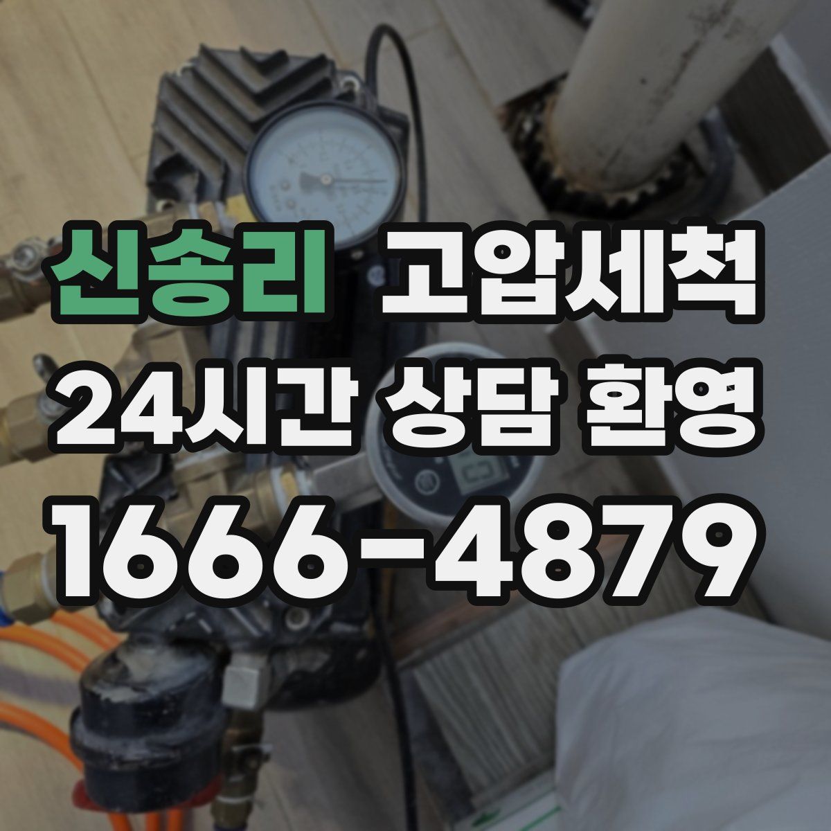 신송리 고압세척