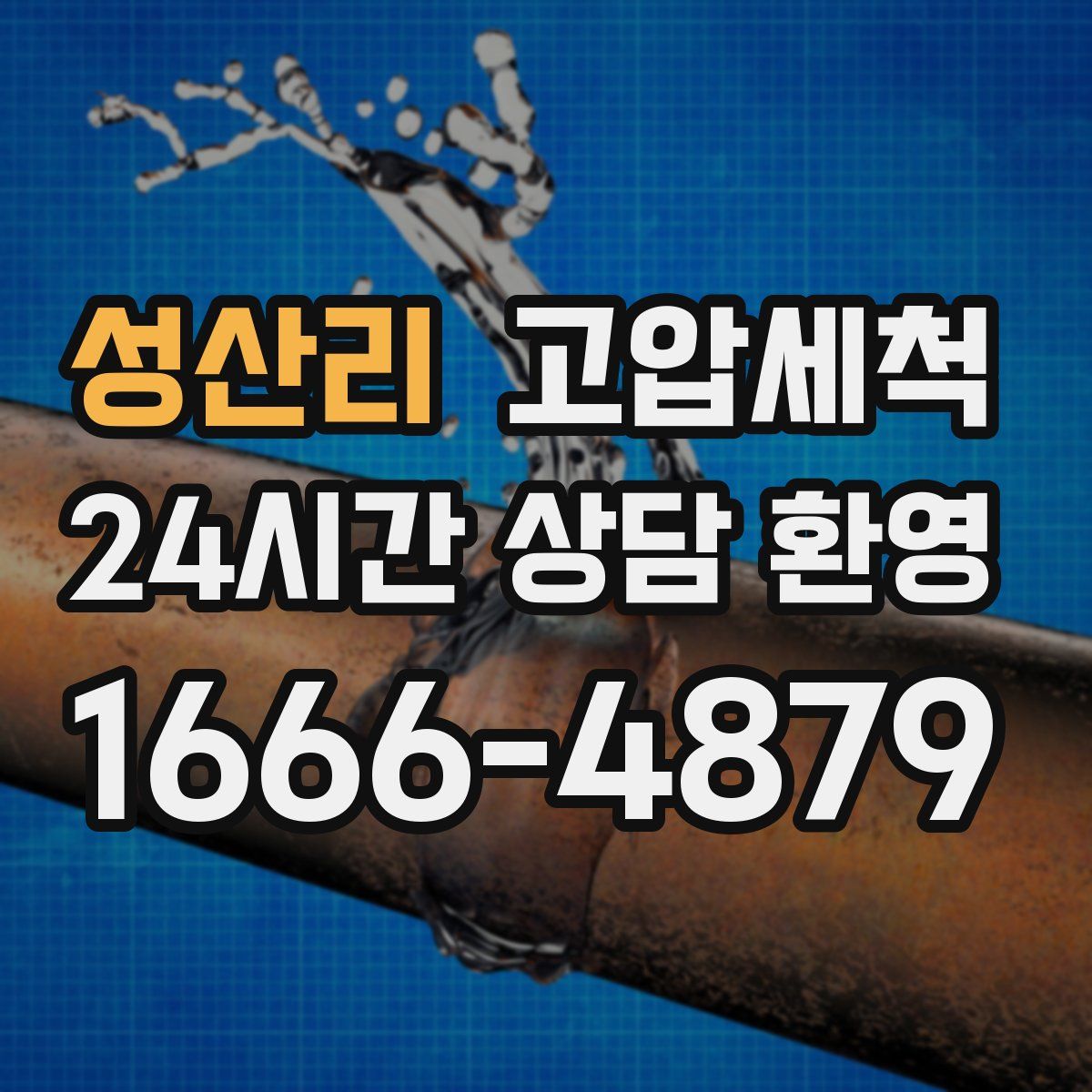 성산리 고압세척