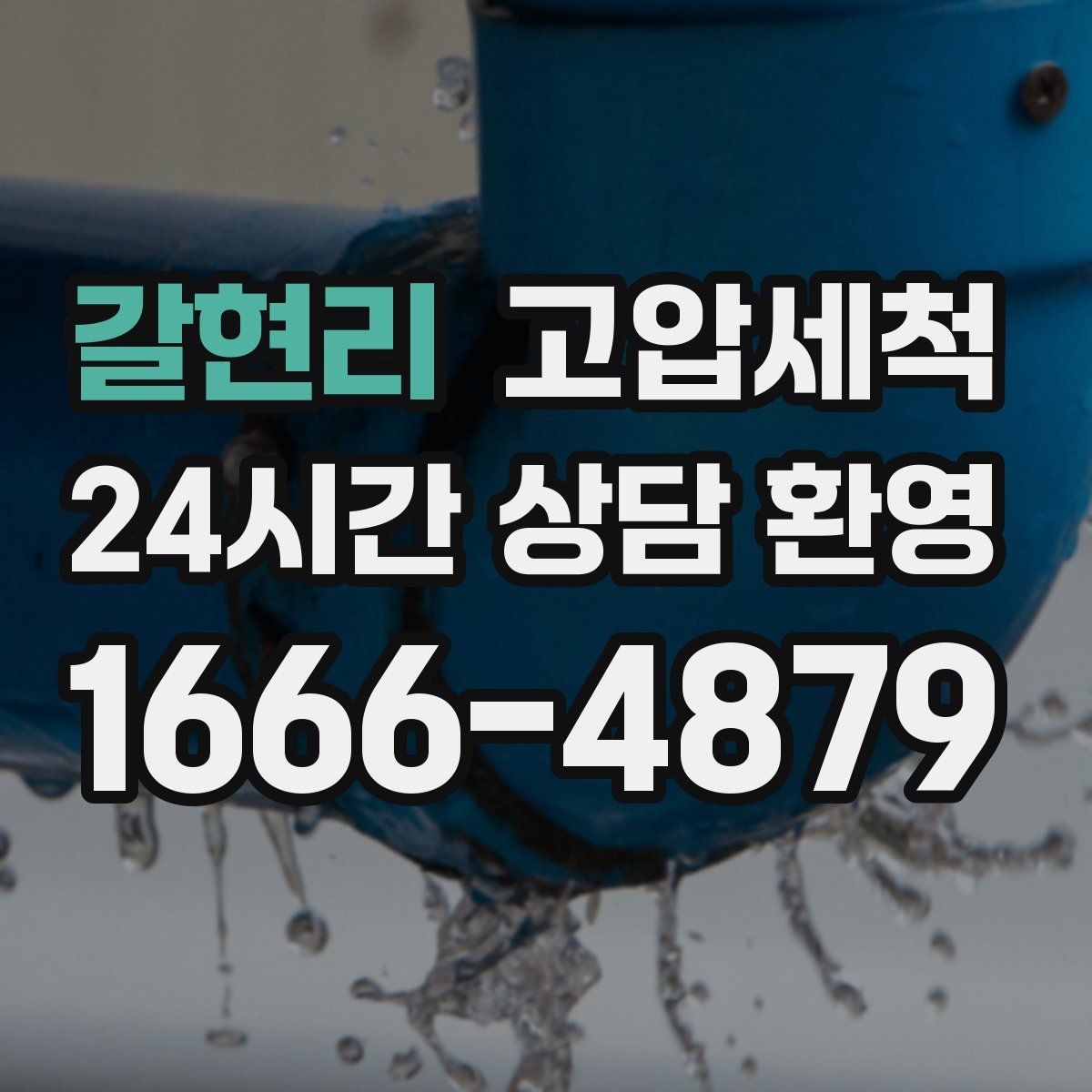 갈현리 고압세척